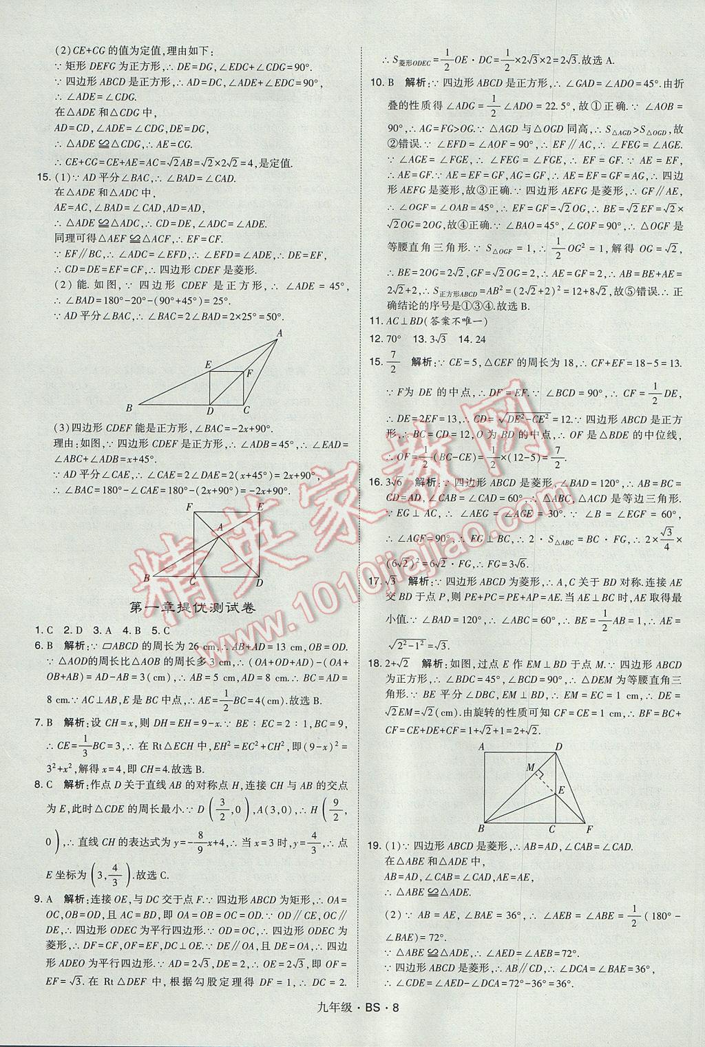 2017年經(jīng)綸學(xué)典學(xué)霸九年級(jí)數(shù)學(xué)全一冊(cè)北師大版 參考答案第8頁(yè)