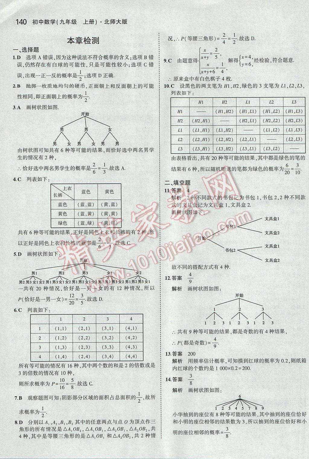 2017年5年中考3年模拟初中数学九年级上册北师大版 参考答案第23页