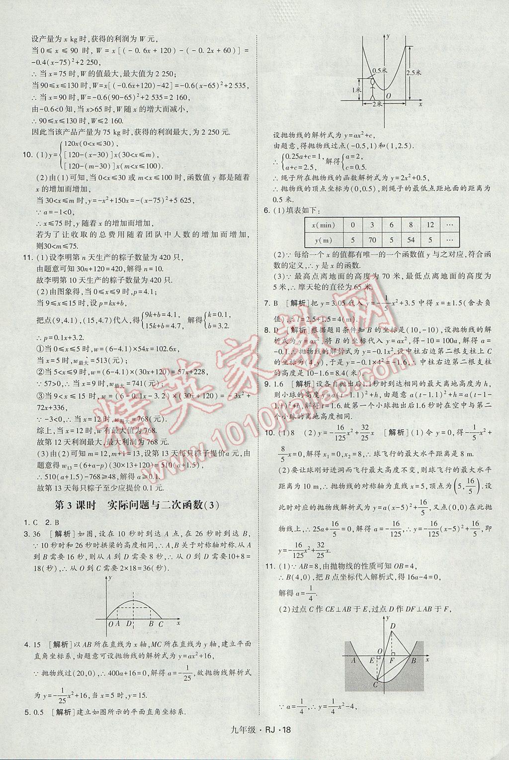 2017年經(jīng)綸學(xué)典學(xué)霸九年級數(shù)學(xué)全一冊人教版 參考答案第18頁