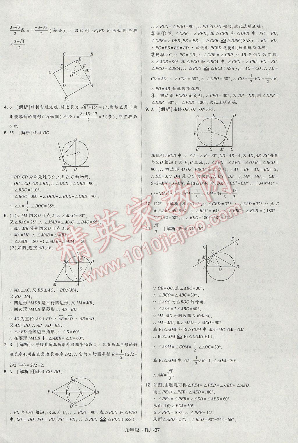 2017年經(jīng)綸學(xué)典學(xué)霸九年級數(shù)學(xué)全一冊人教版 參考答案第37頁