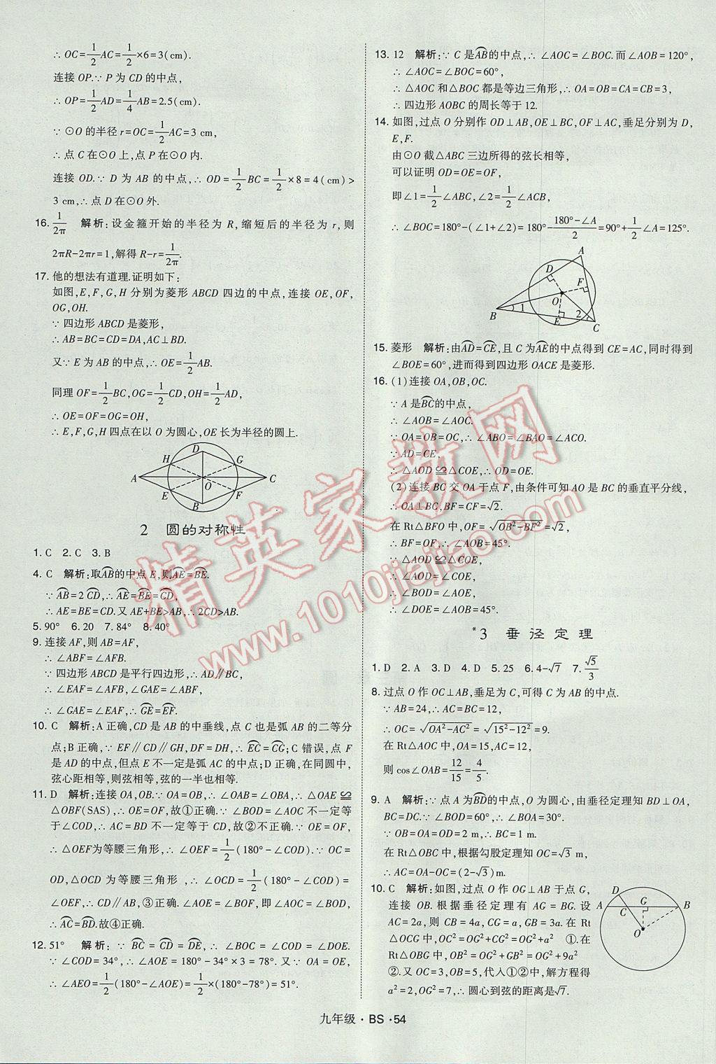 2017年經(jīng)綸學(xué)典學(xué)霸九年級數(shù)學(xué)全一冊北師大版 參考答案第54頁