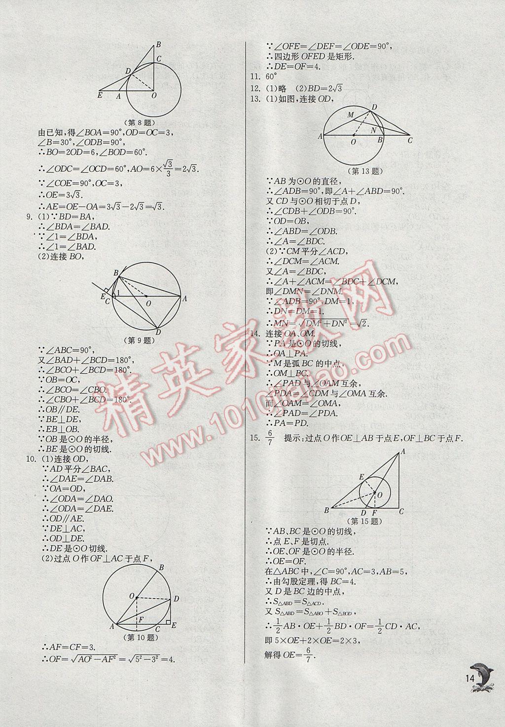 2017年實(shí)驗(yàn)班提優(yōu)訓(xùn)練九年級(jí)數(shù)學(xué)上冊(cè)蘇科版 參考答案第14頁