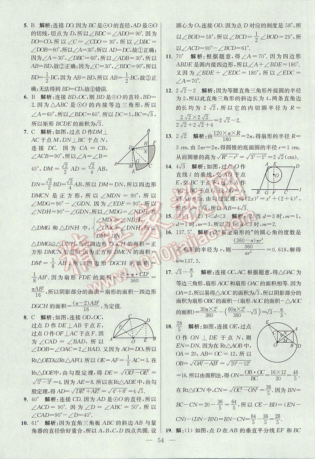 2017年初中數(shù)學(xué)小題狂做九年級上冊蘇科版提優(yōu)版 參考答案第54頁