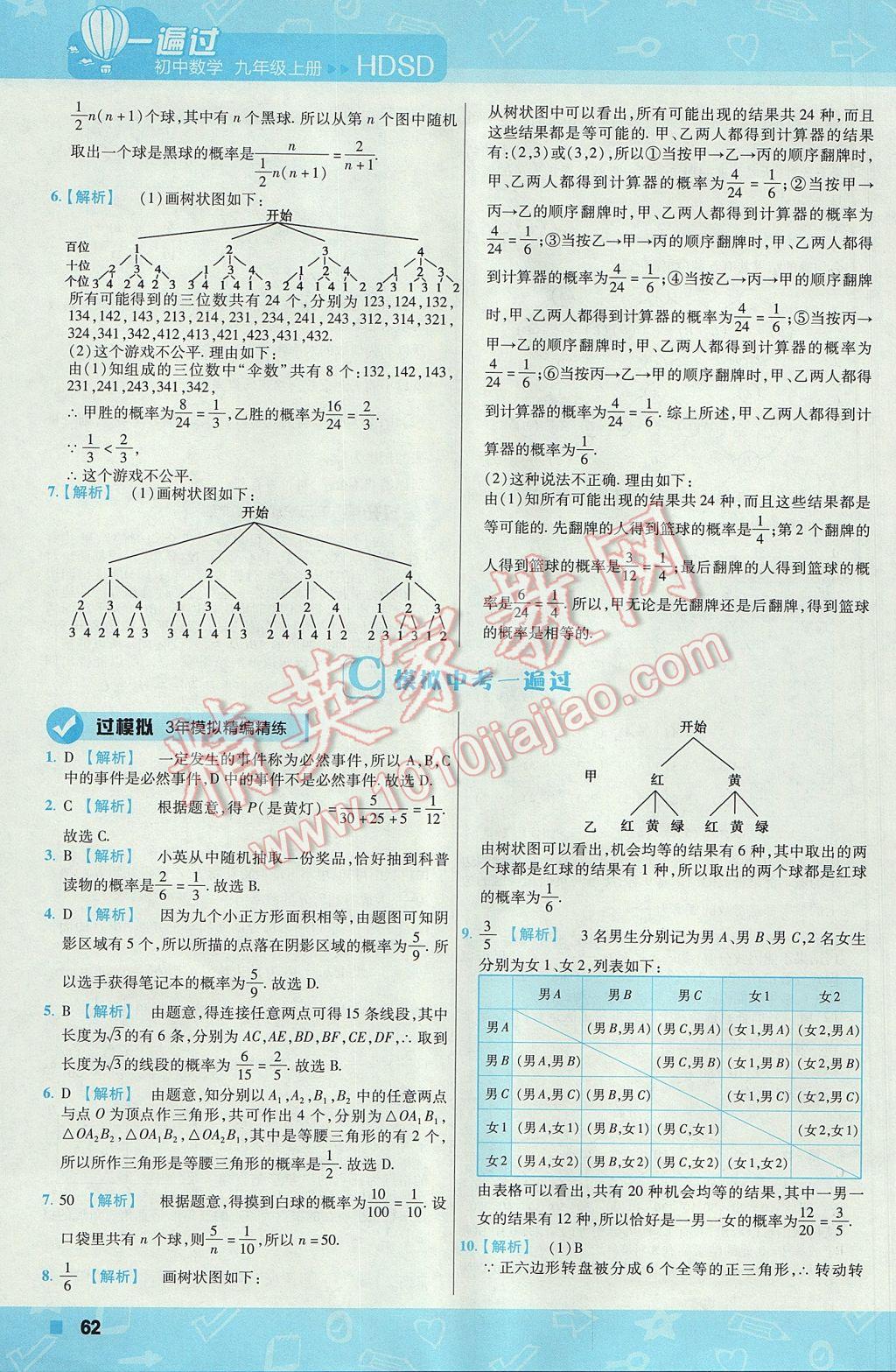 2017年一遍過(guò)初中數(shù)學(xué)九年級(jí)上冊(cè)華師大版 參考答案第62頁(yè)