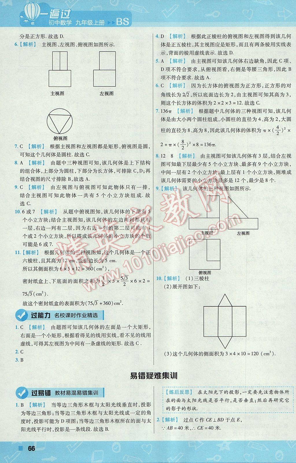 2017年一遍過初中數(shù)學(xué)九年級上冊北師大版 參考答案第66頁