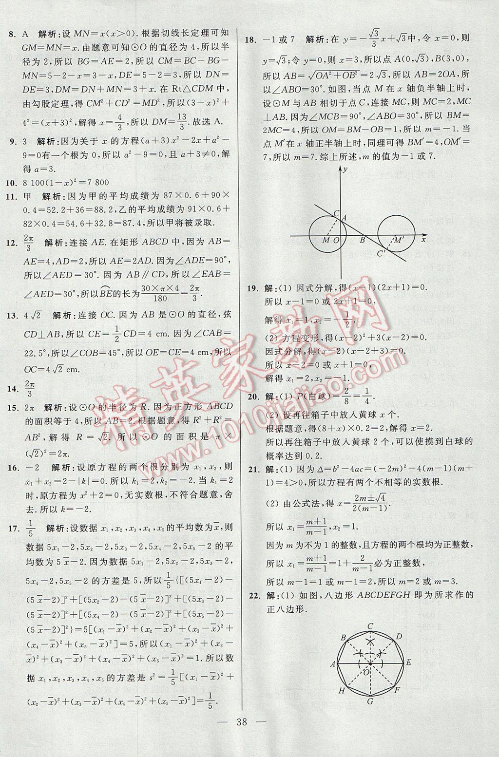 2017年初中數(shù)學(xué)小題狂做九年級(jí)上冊蘇科版課時(shí)版 參考答案第38頁