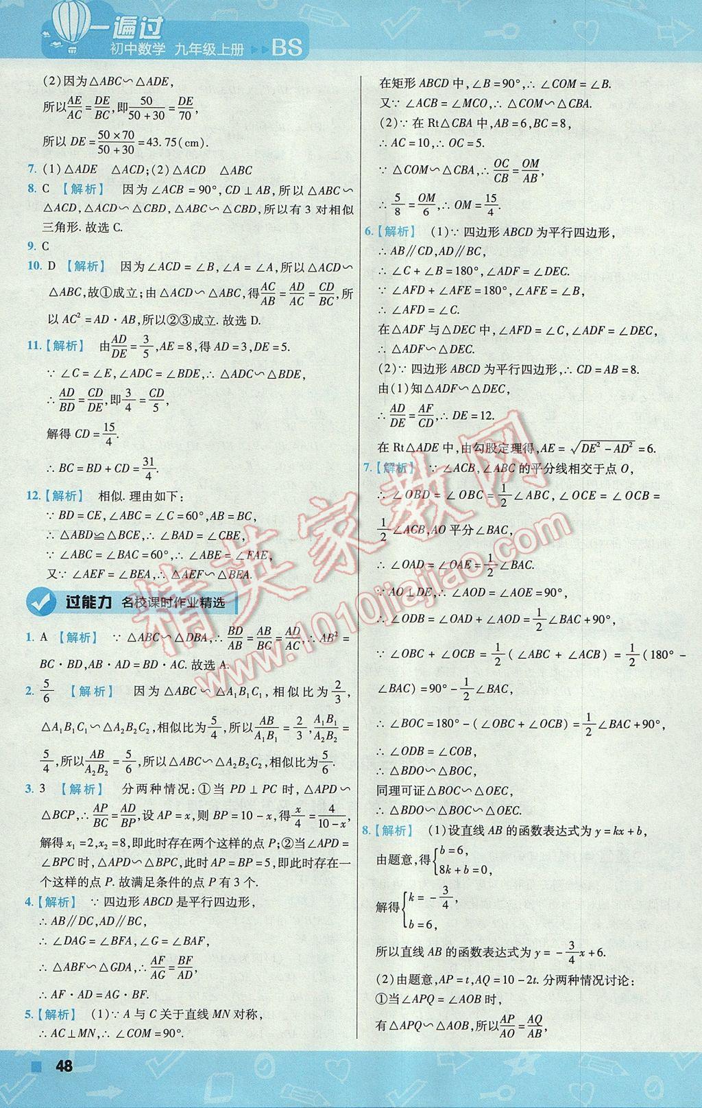 2017年一遍過(guò)初中數(shù)學(xué)九年級(jí)上冊(cè)北師大版 參考答案第48頁(yè)