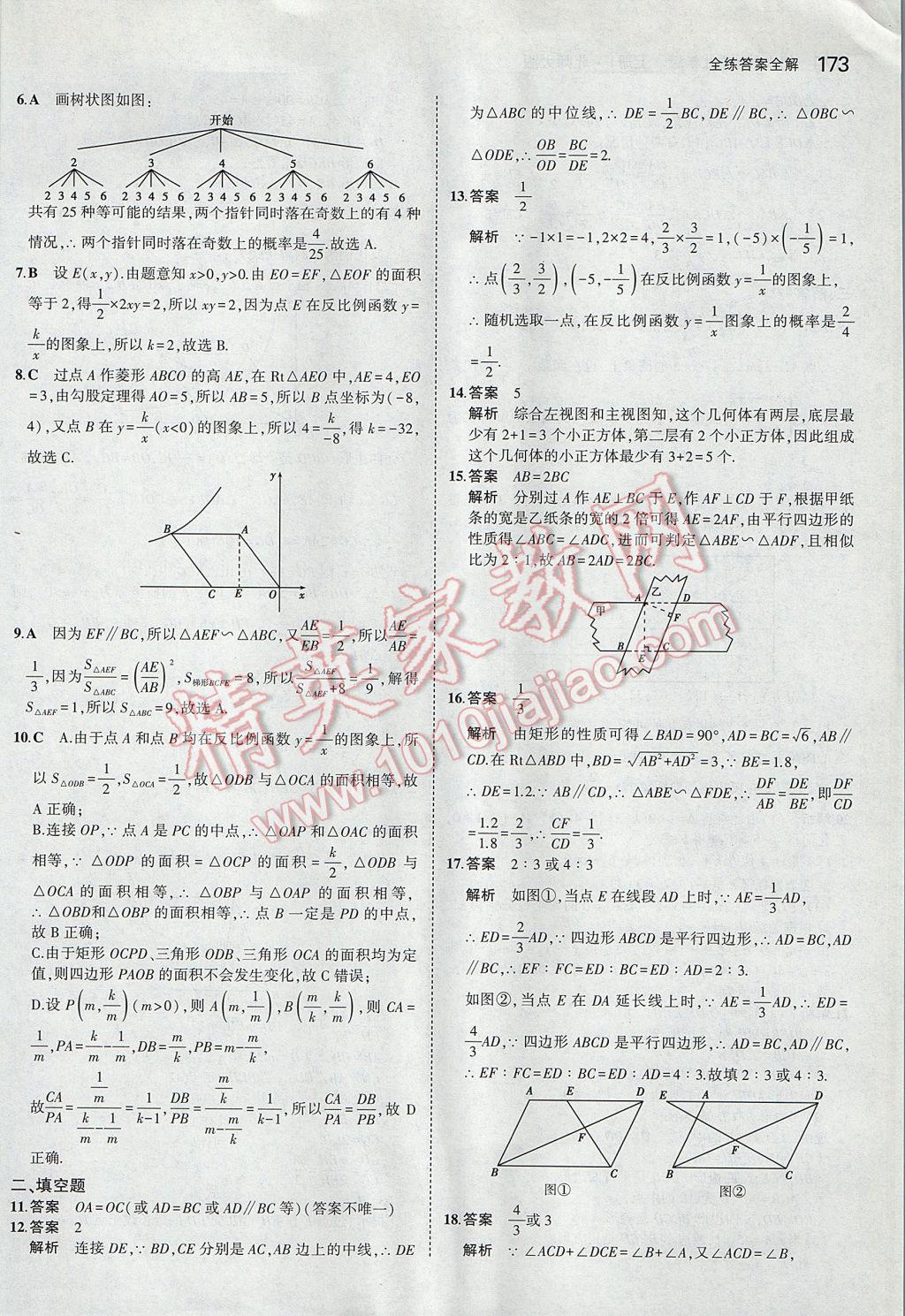 2017年5年中考3年模拟初中数学九年级上册北师大版 参考答案第56页