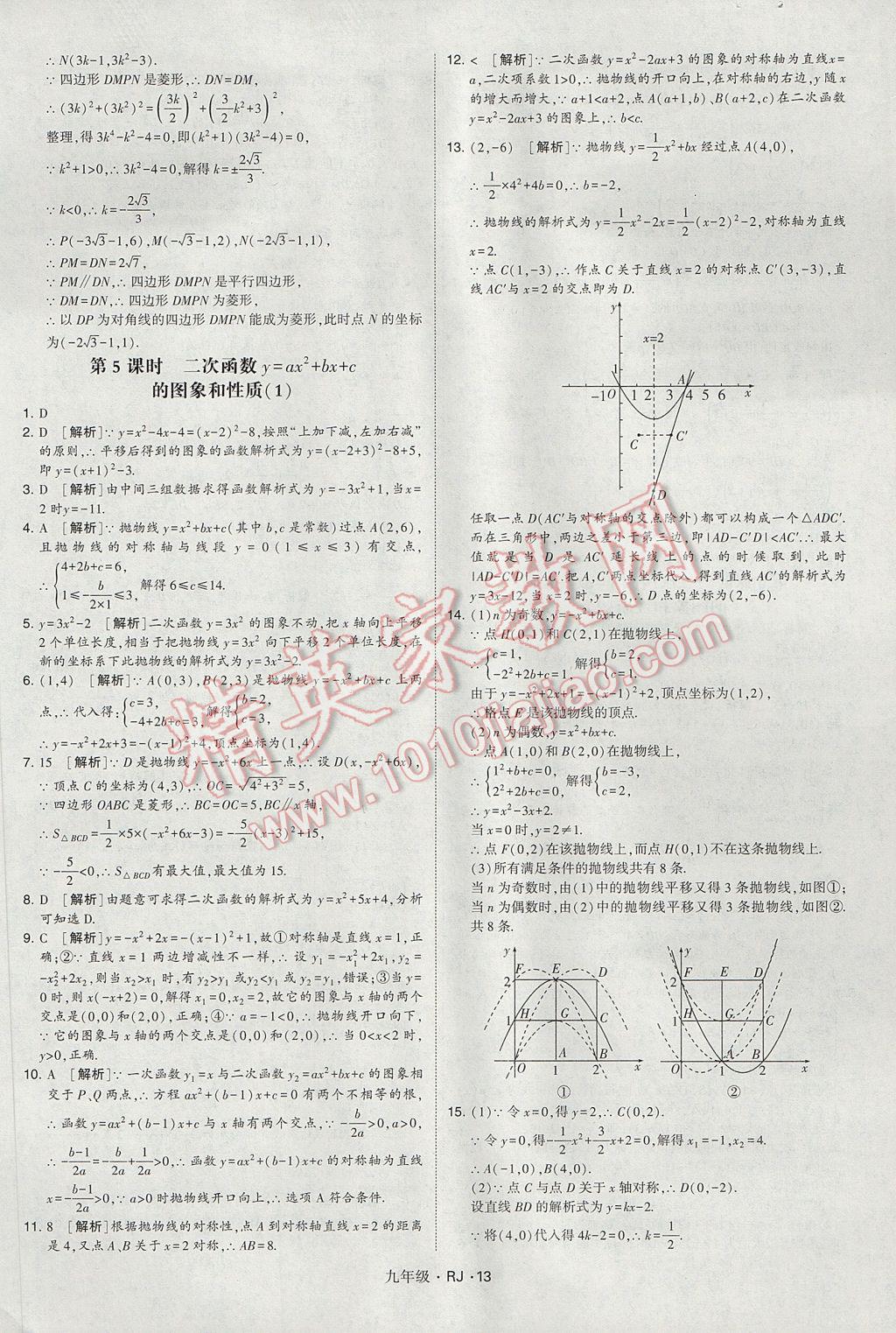 2017年經(jīng)綸學(xué)典學(xué)霸九年級(jí)數(shù)學(xué)全一冊(cè)人教版 參考答案第13頁