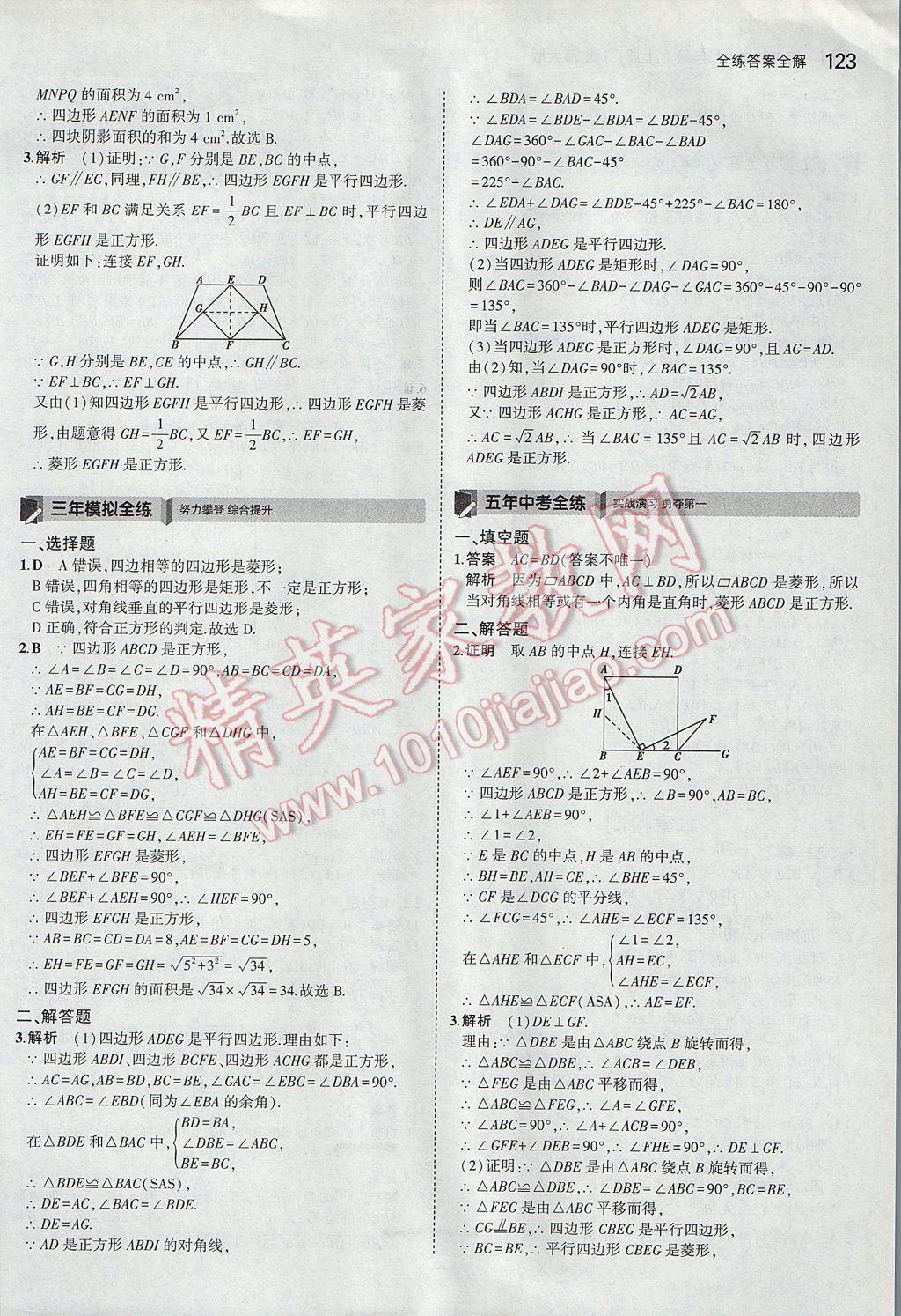 2017年5年中考3年模拟初中数学九年级上册北师大版 参考答案第6页