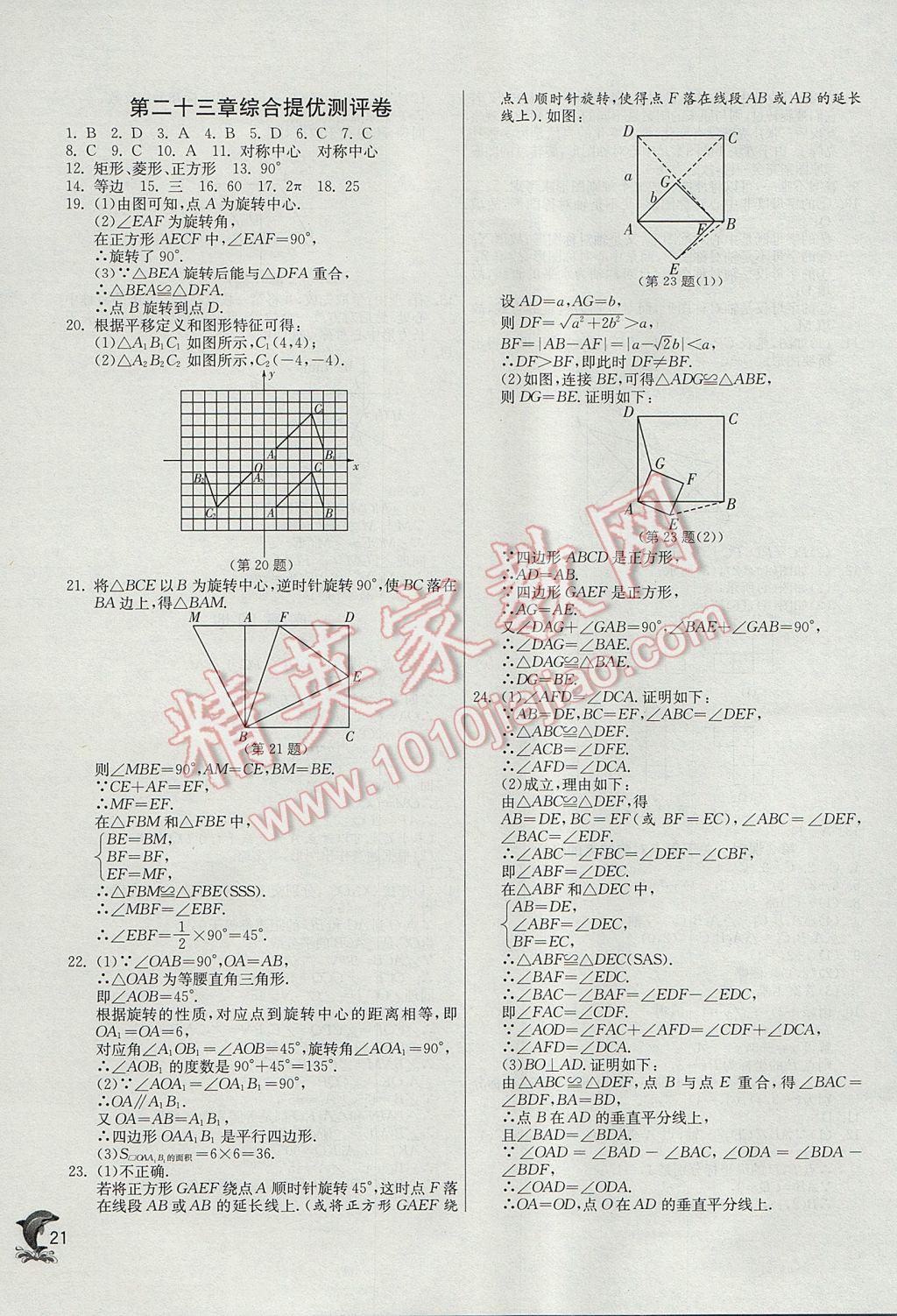 2017年实验班提优训练九年级数学上册人教版 参考答案第21页