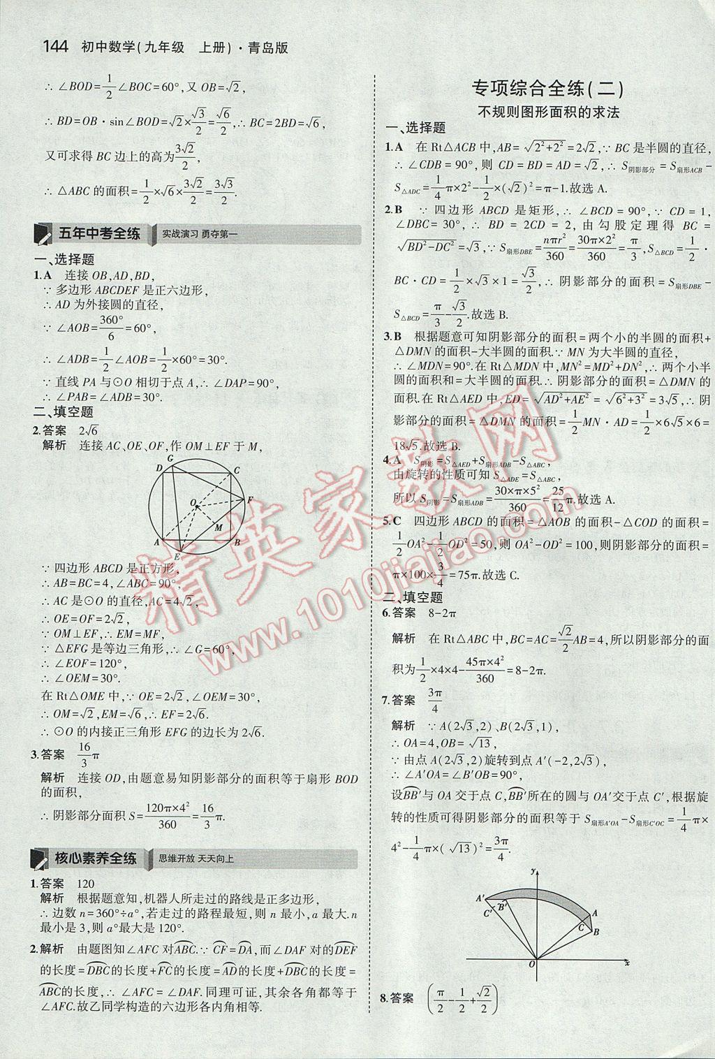 2017年5年中考3年模拟初中数学九年级上册青岛版 参考答案第38页