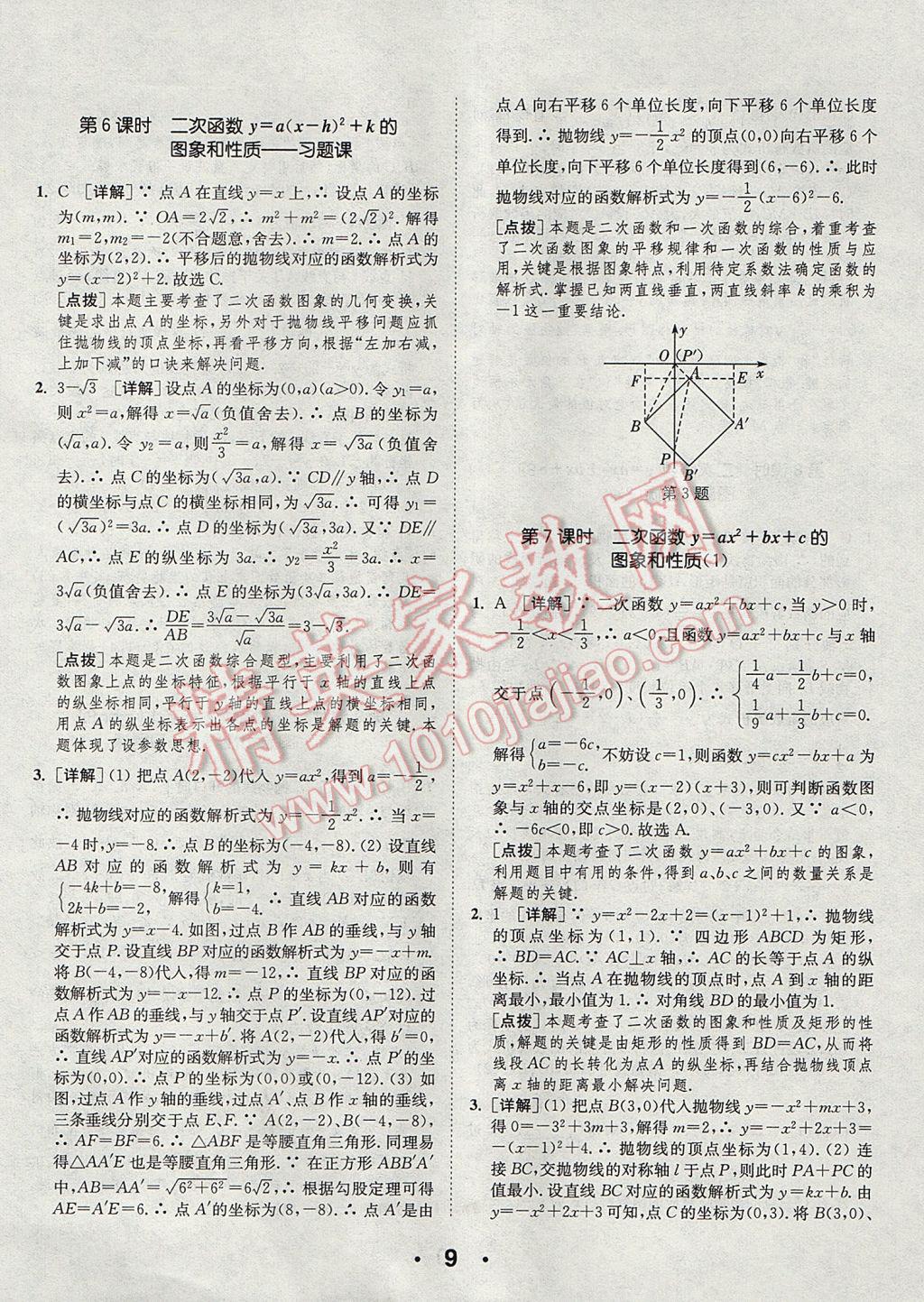 2017年通城學(xué)典初中數(shù)學(xué)提優(yōu)能手九年級(jí)上冊(cè)人教版 參考答案第9頁(yè)