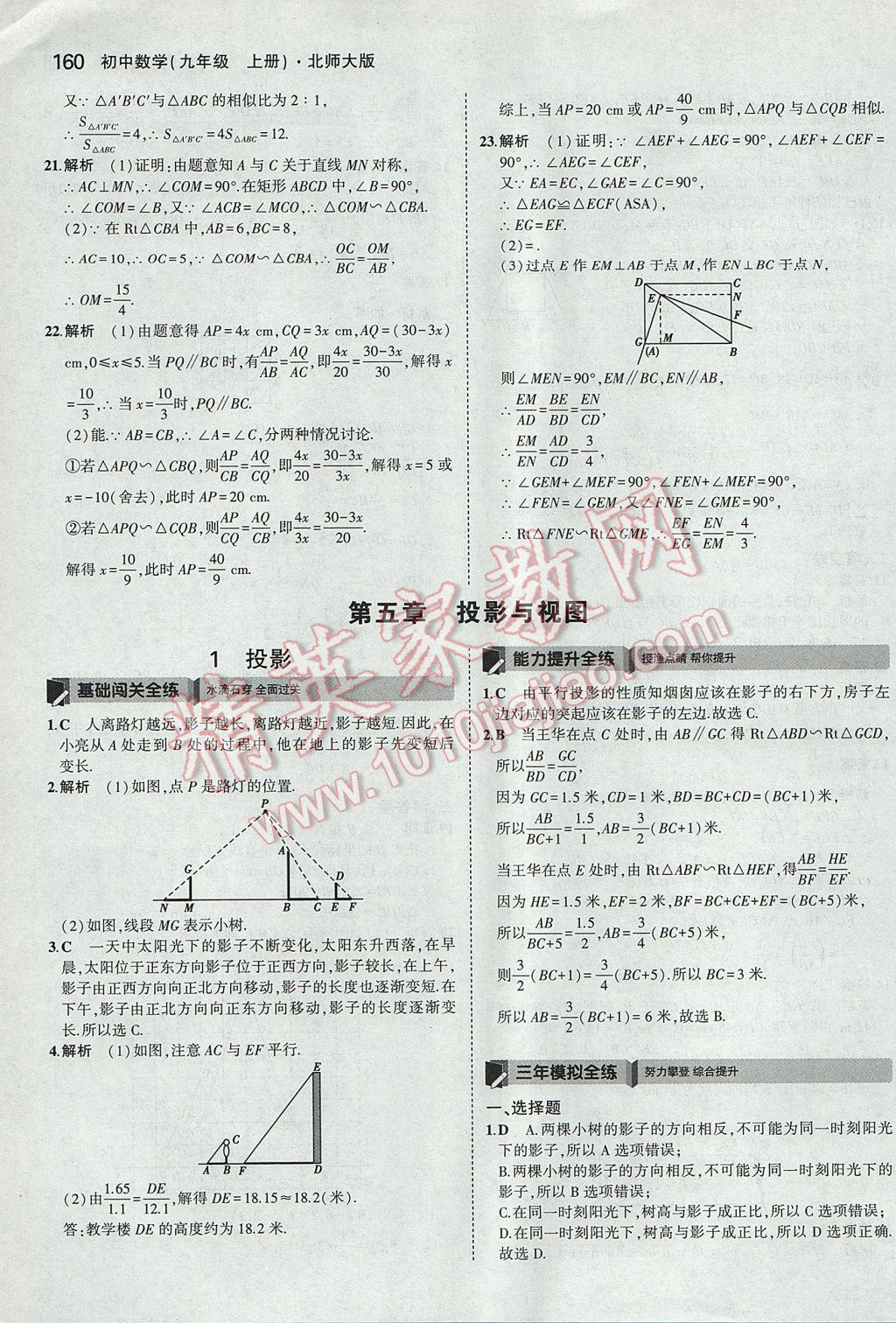 2017年5年中考3年模拟初中数学九年级上册北师大版 参考答案第43页