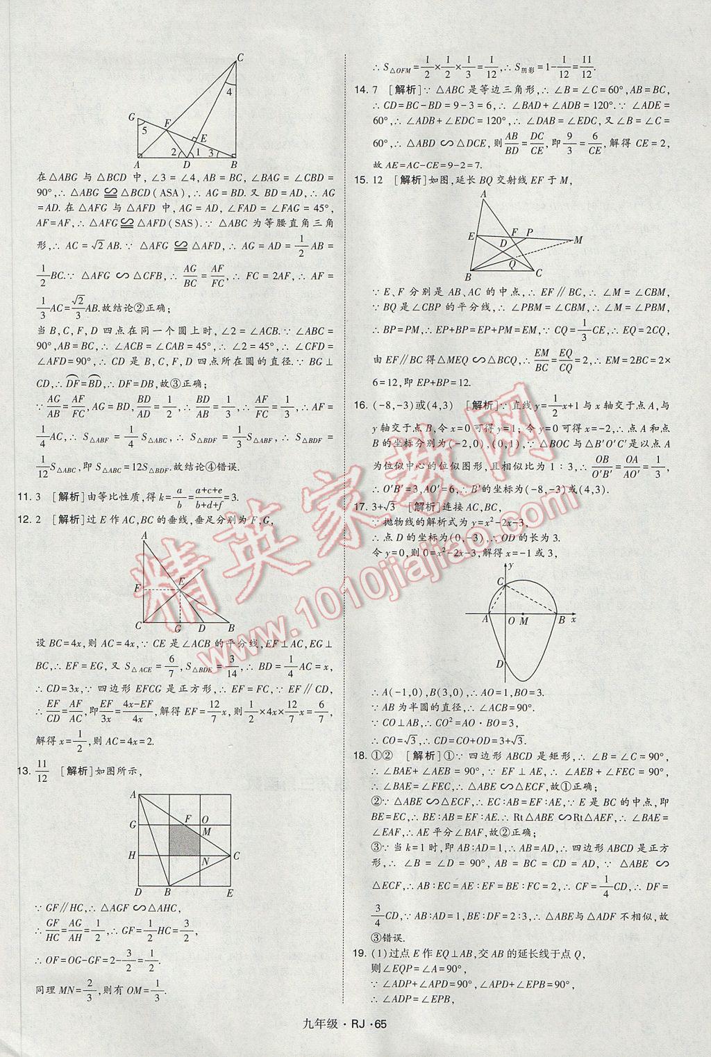 2017年經(jīng)綸學(xué)典學(xué)霸九年級數(shù)學(xué)全一冊人教版 參考答案第65頁