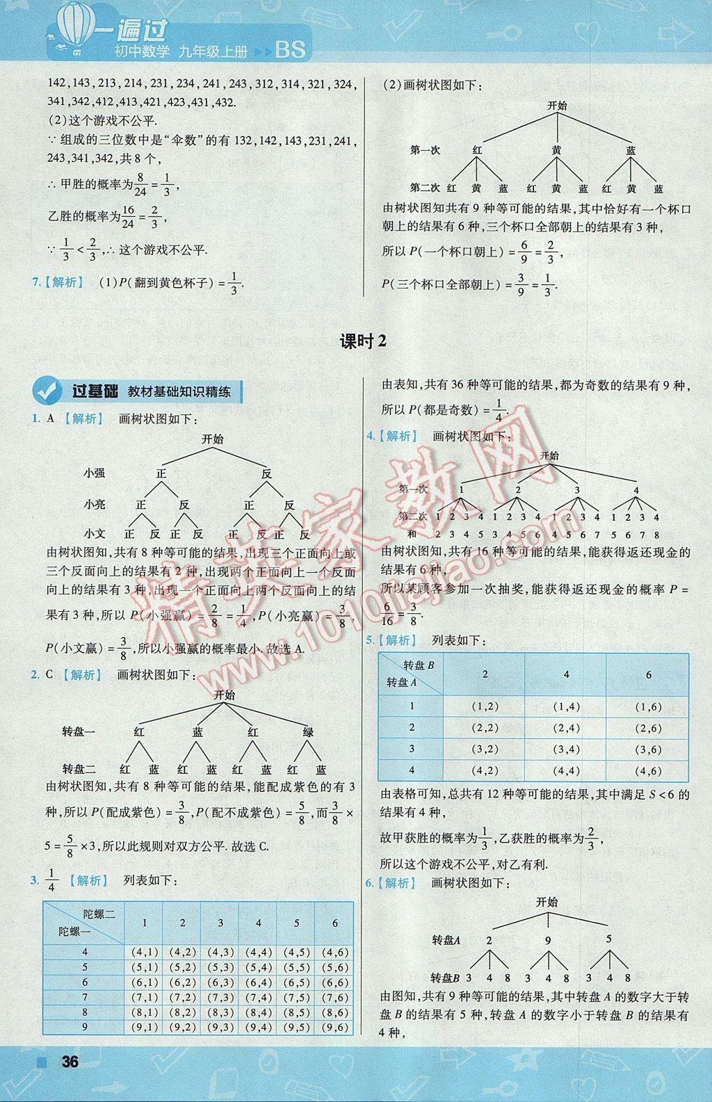 2017年一遍過(guò)初中數(shù)學(xué)九年級(jí)上冊(cè)北師大版 參考答案第36頁(yè)