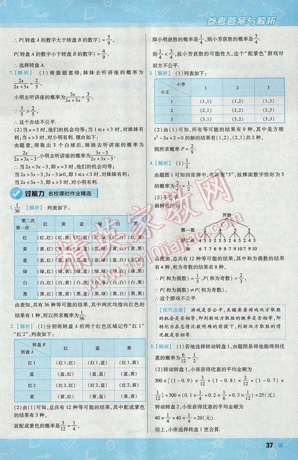 2017年一遍過初中數(shù)學(xué)九年級上冊北師大版 參考答案第37頁