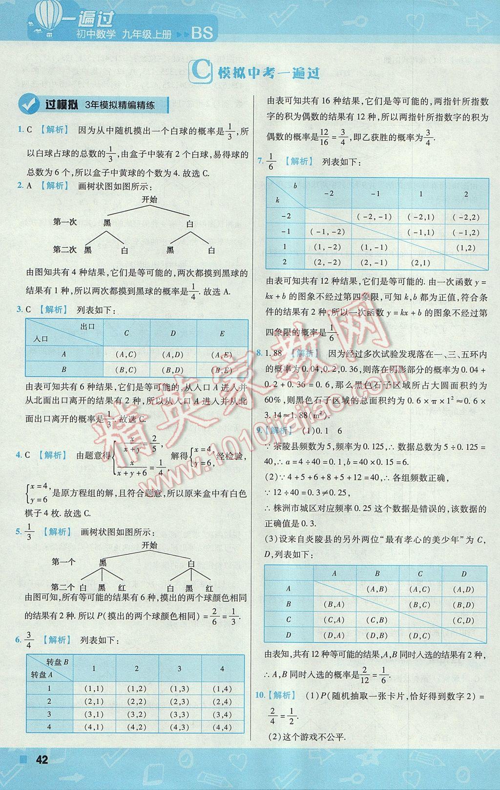 2017年一遍過初中數(shù)學九年級上冊北師大版 參考答案第42頁