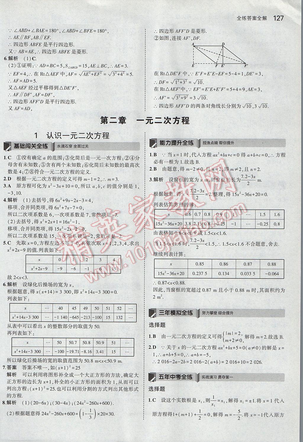 2017年5年中考3年模拟初中数学九年级上册北师大版 参考答案第10页