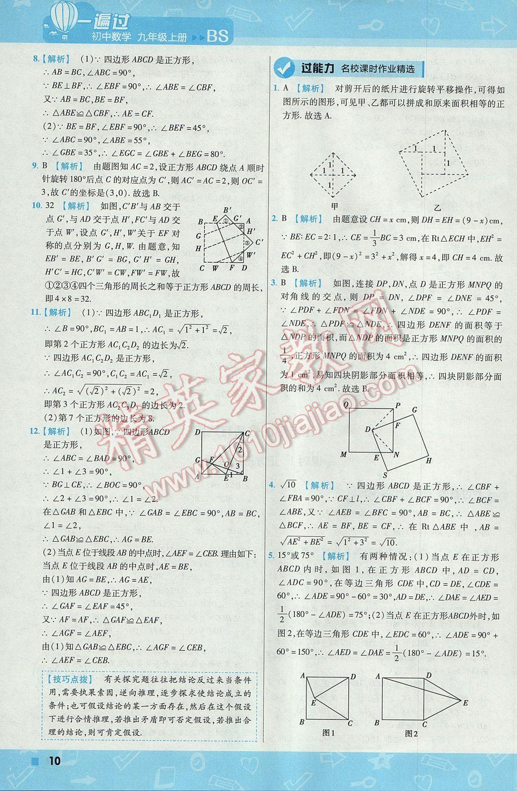 2017年一遍過(guò)初中數(shù)學(xué)九年級(jí)上冊(cè)北師大版 參考答案第10頁(yè)