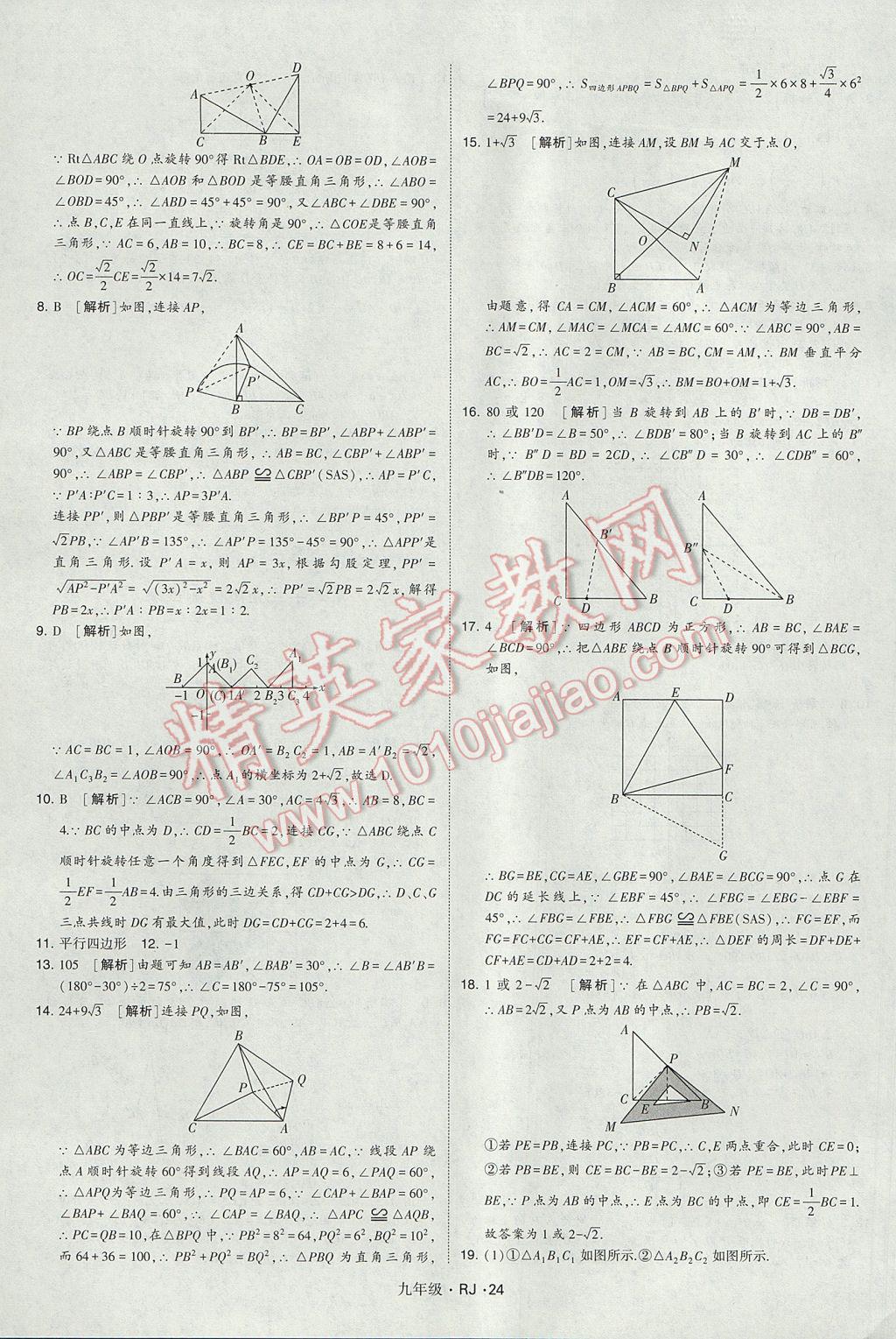 2017年經(jīng)綸學(xué)典學(xué)霸九年級(jí)數(shù)學(xué)全一冊(cè)人教版 參考答案第24頁(yè)