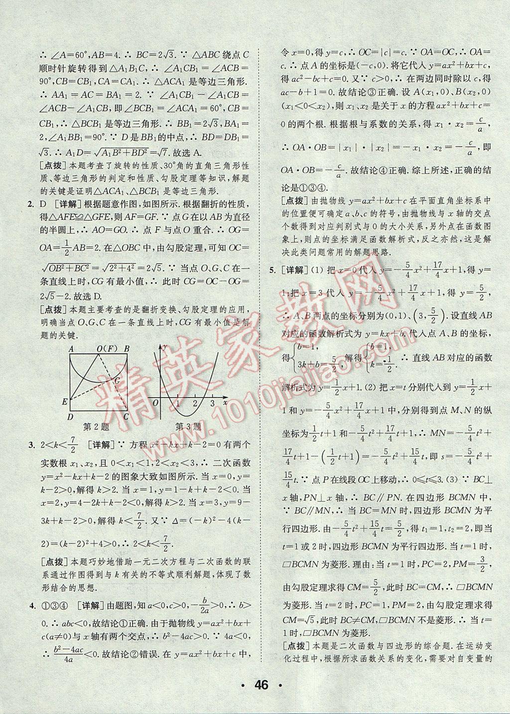 2017年通城學典初中數(shù)學提優(yōu)能手九年級上冊人教版 參考答案第46頁