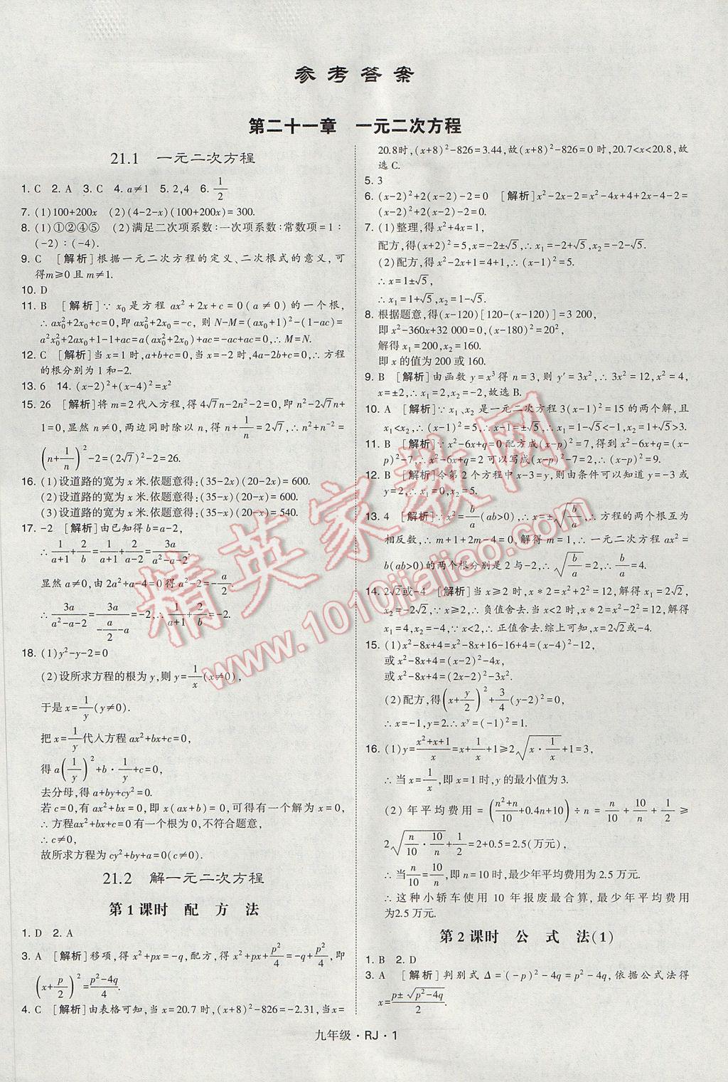 2017年經(jīng)綸學典學霸九年級數(shù)學全一冊人教版 參考答案第1頁