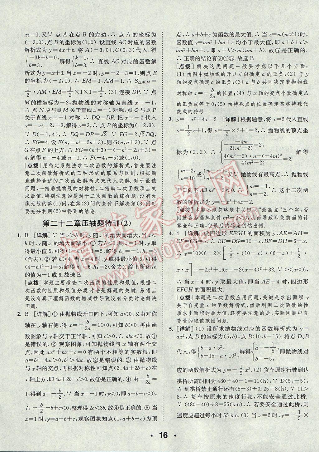 2017年通城學(xué)典初中數(shù)學(xué)提優(yōu)能手九年級上冊人教版 參考答案第16頁