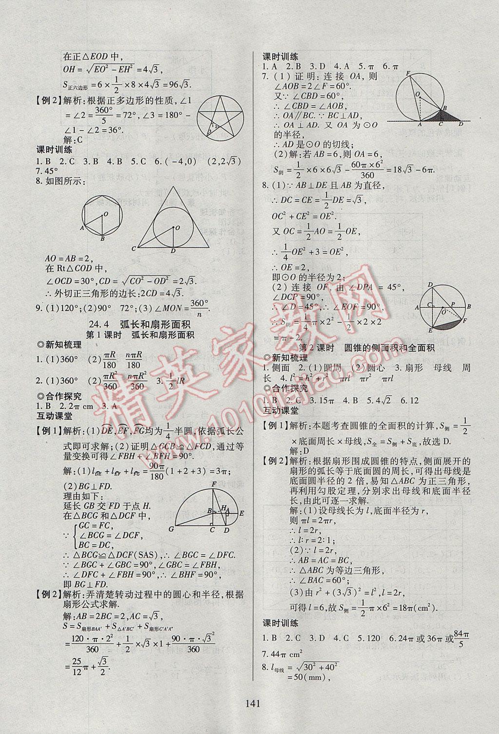 2017年有效课堂课时导学案九年级数学上册 参考答案第17页