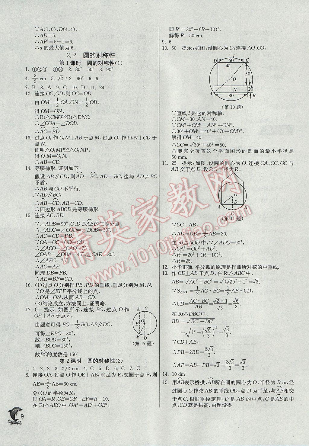 2017年實(shí)驗(yàn)班提優(yōu)訓(xùn)練九年級(jí)數(shù)學(xué)上冊(cè)蘇科版 參考答案第9頁