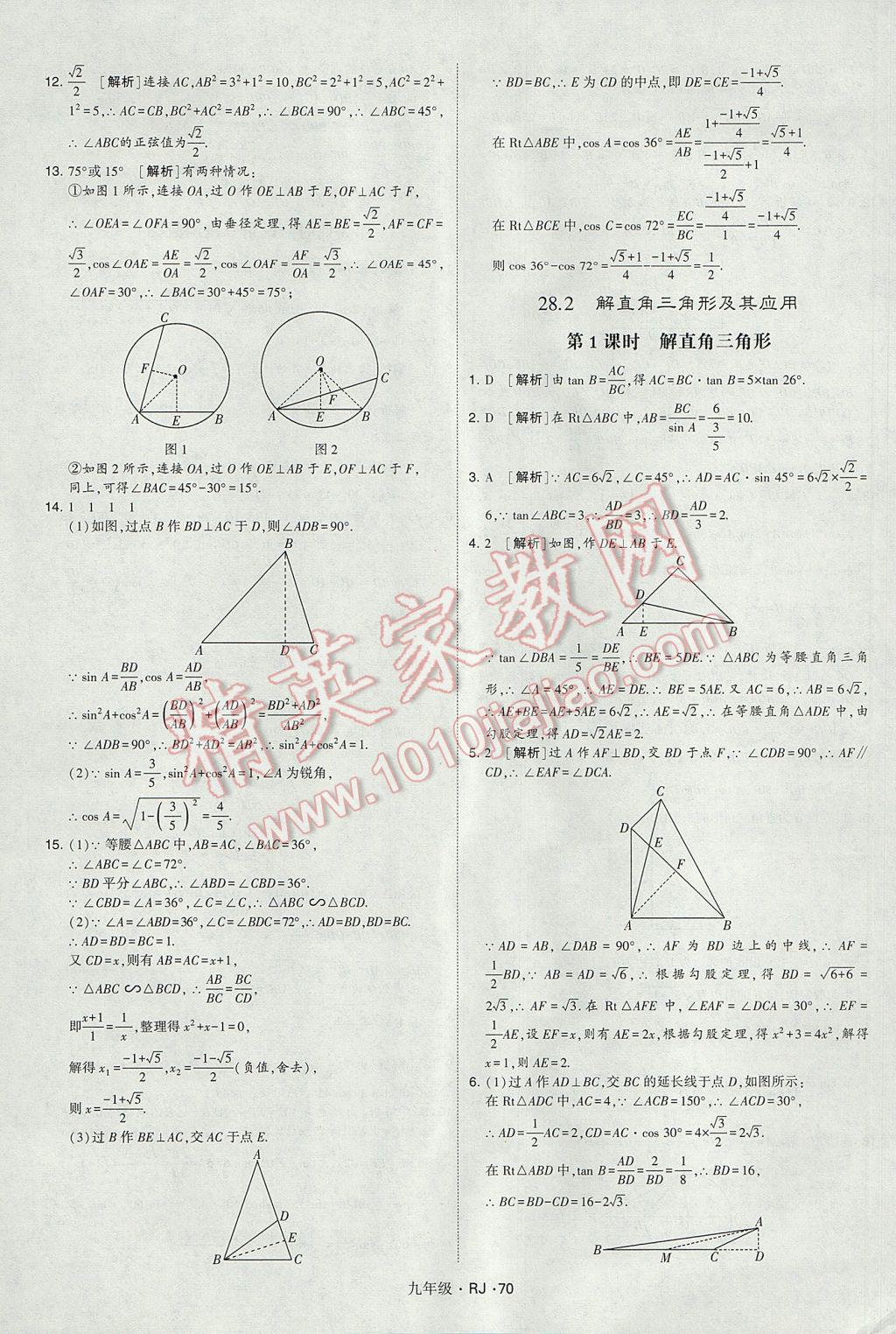 2017年經(jīng)綸學(xué)典學(xué)霸九年級(jí)數(shù)學(xué)全一冊(cè)人教版 參考答案第70頁(yè)