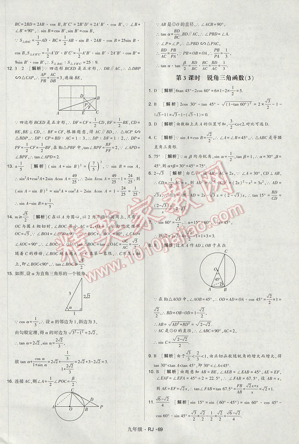 2017年經(jīng)綸學典學霸九年級數(shù)學全一冊人教版 參考答案第69頁