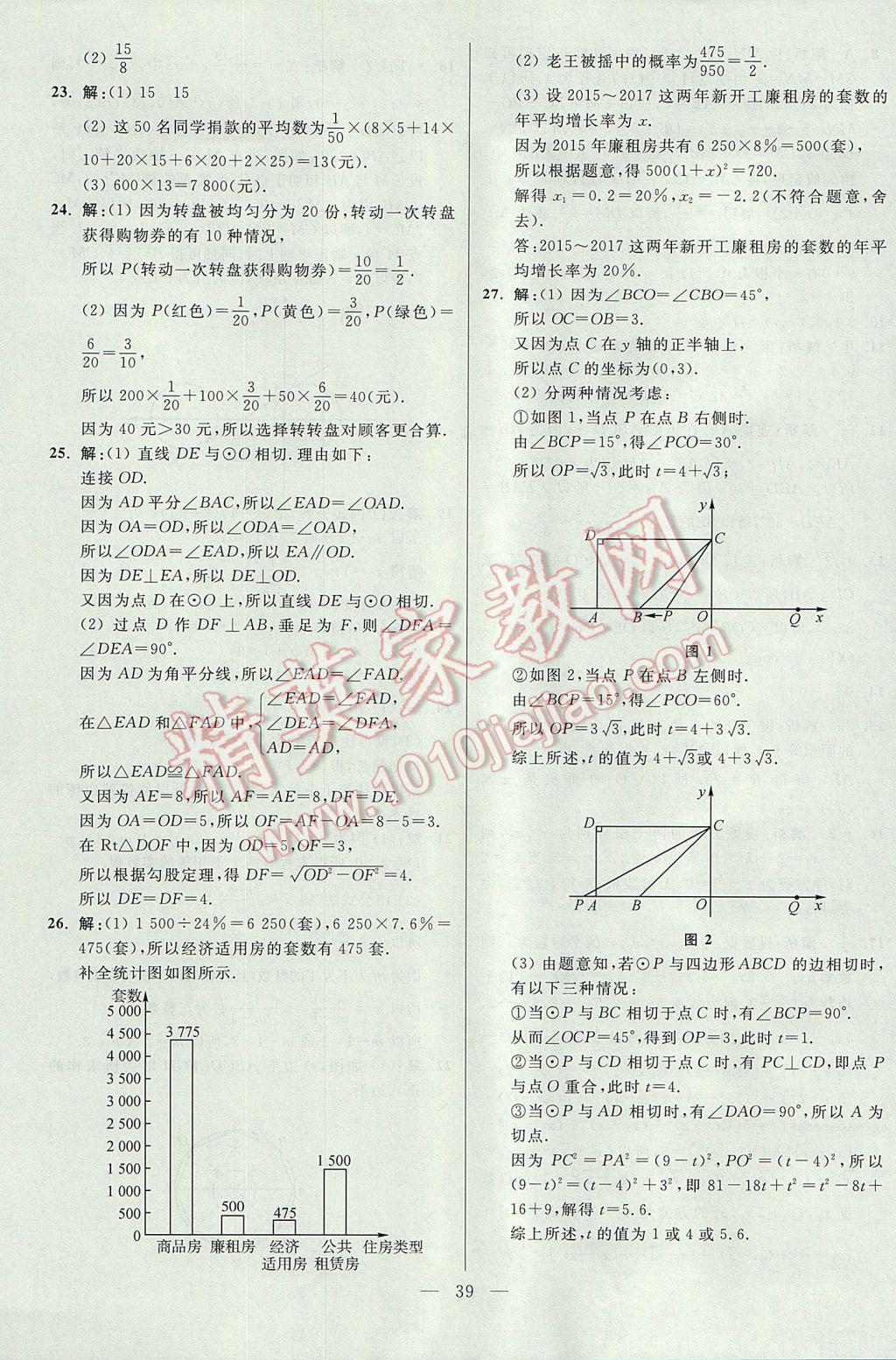 2017年初中数学小题狂做九年级上册苏科版课时版 参考答案第39页