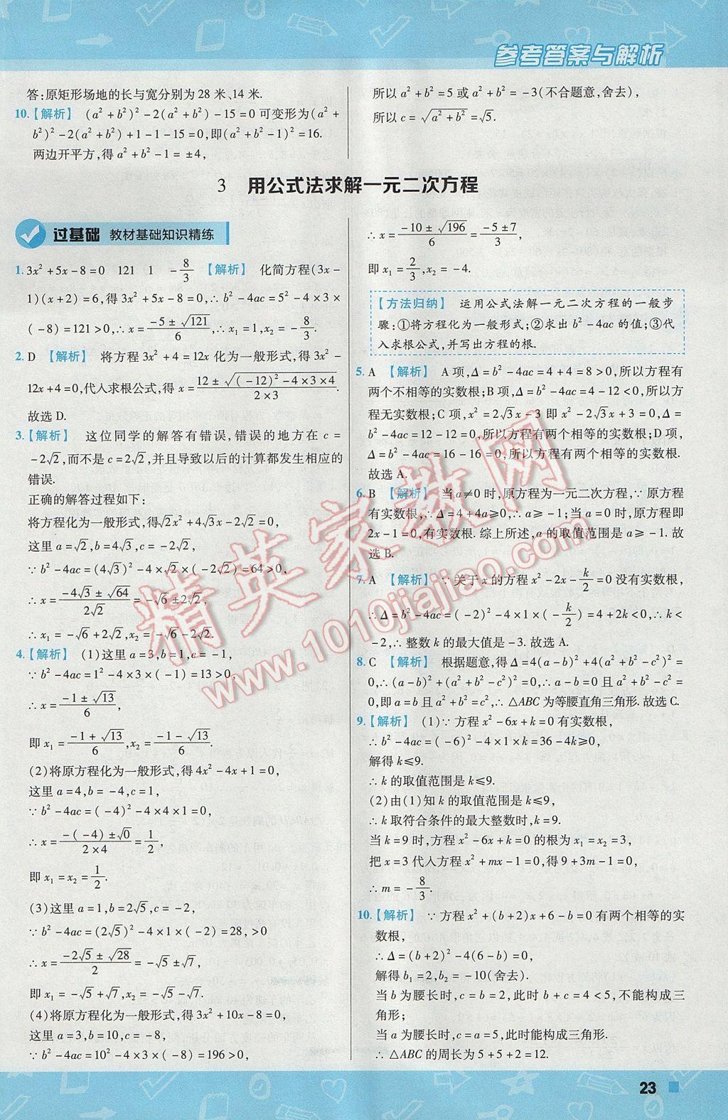 2017年一遍過初中數(shù)學九年級上冊北師大版 參考答案第23頁