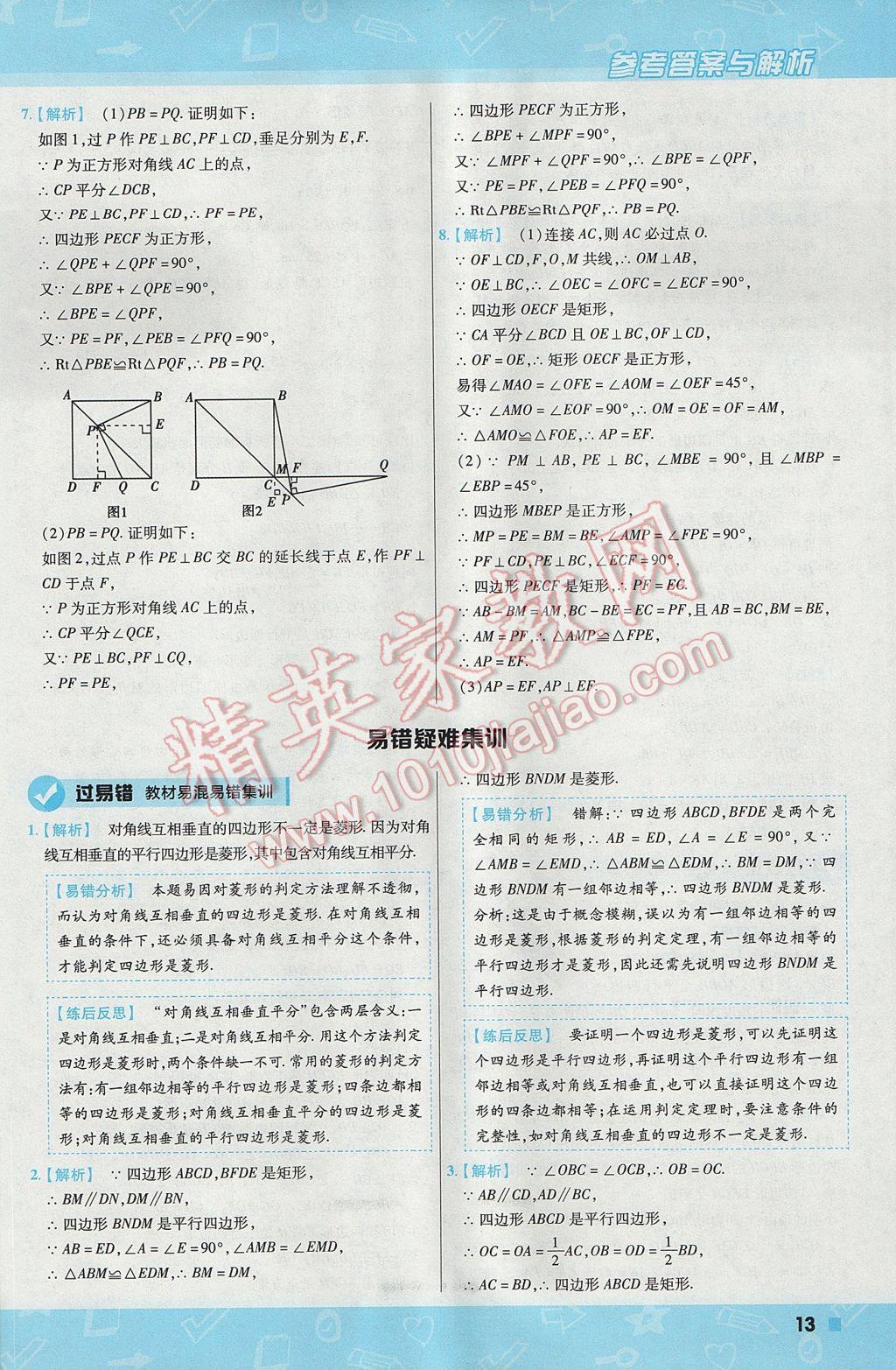 2017年一遍過初中數(shù)學(xué)九年級上冊北師大版 參考答案第13頁