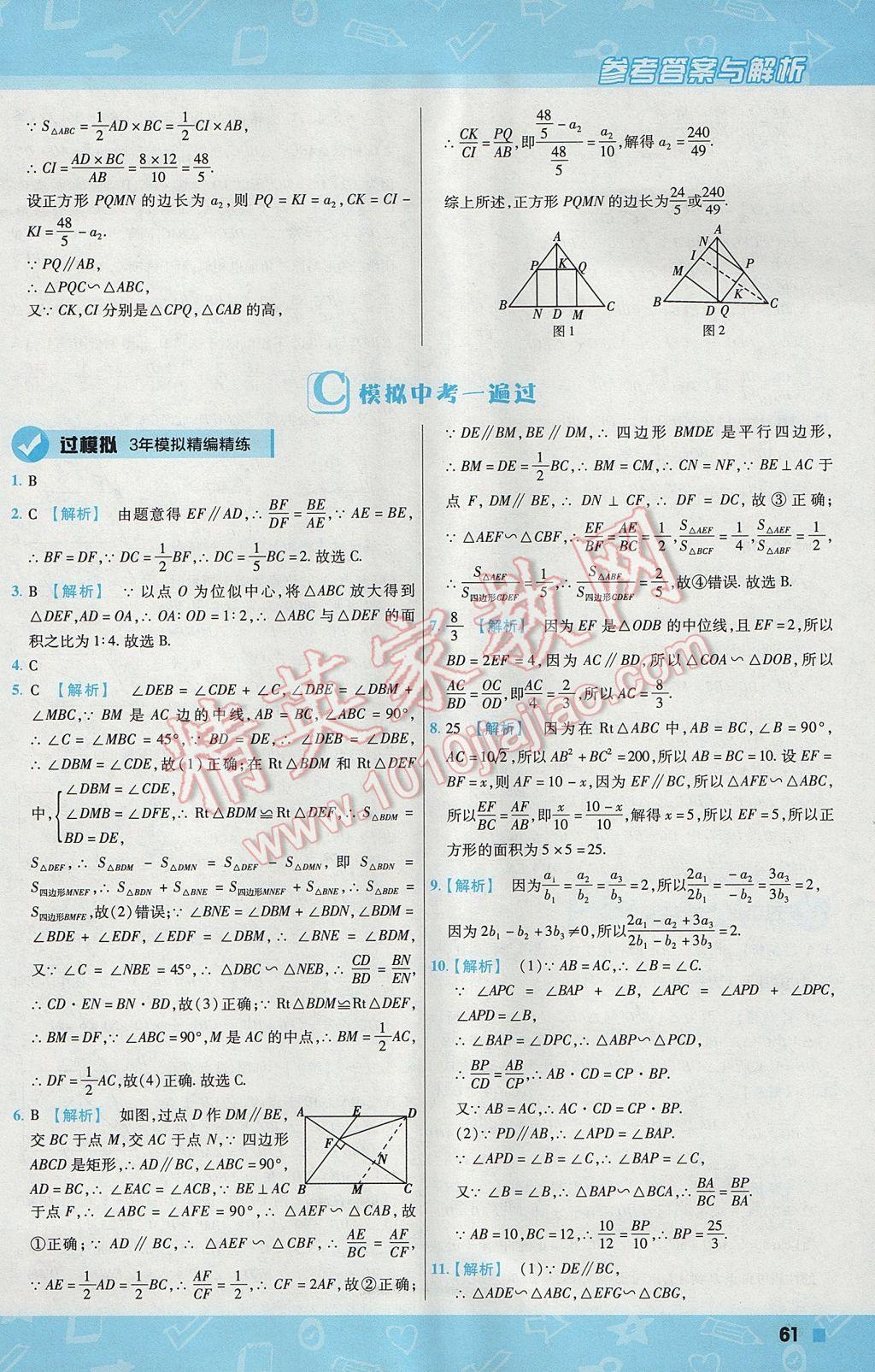 2017年一遍過初中數(shù)學九年級上冊北師大版 參考答案第61頁