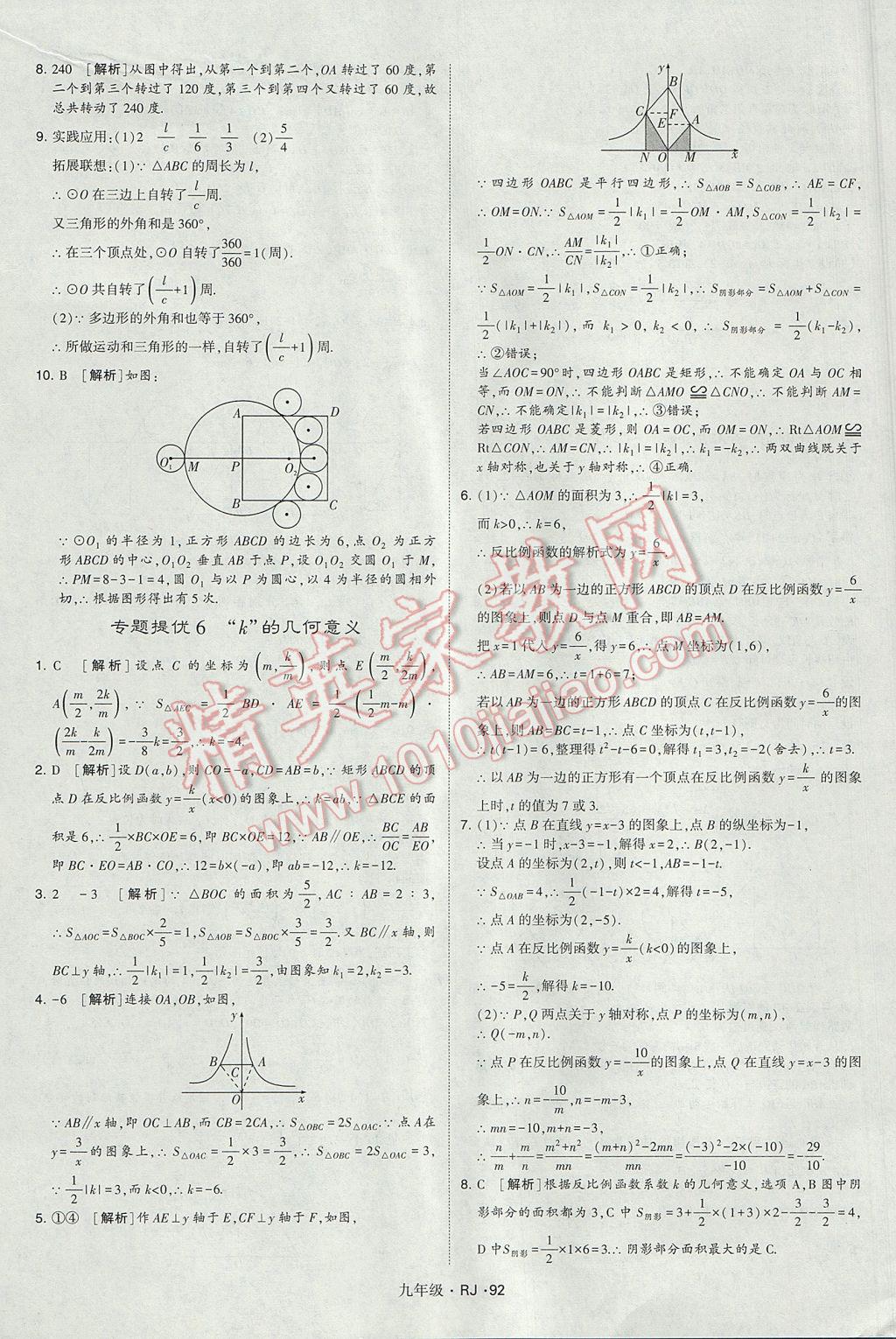 2017年經(jīng)綸學典學霸九年級數(shù)學全一冊人教版 參考答案第92頁