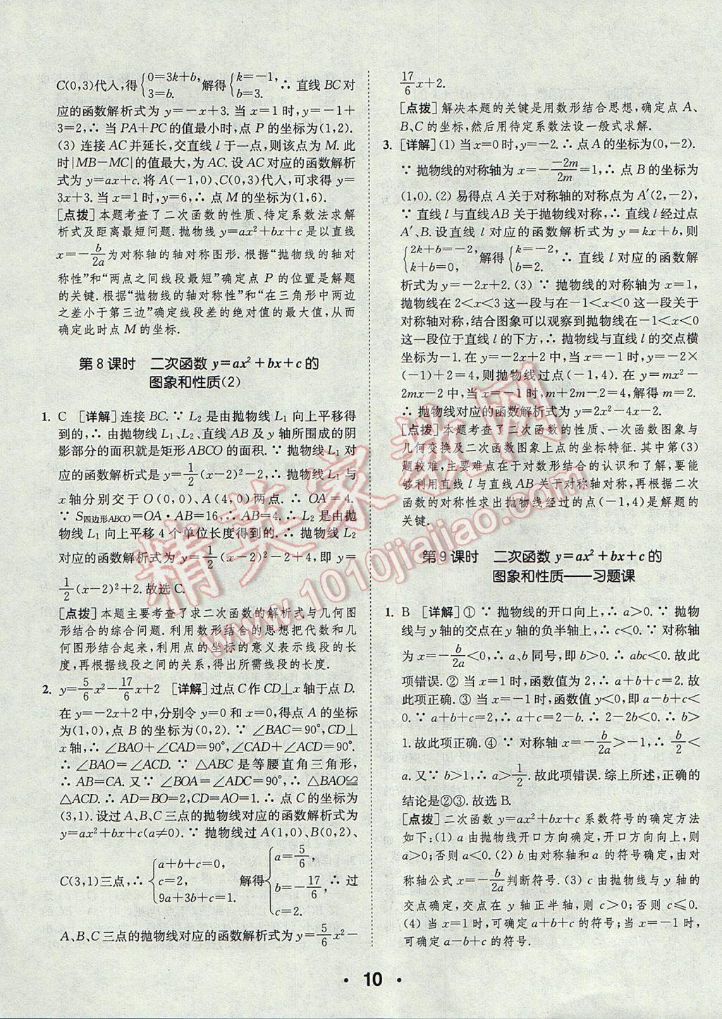 2017年通城學(xué)典初中數(shù)學(xué)提優(yōu)能手九年級上冊人教版 參考答案第10頁