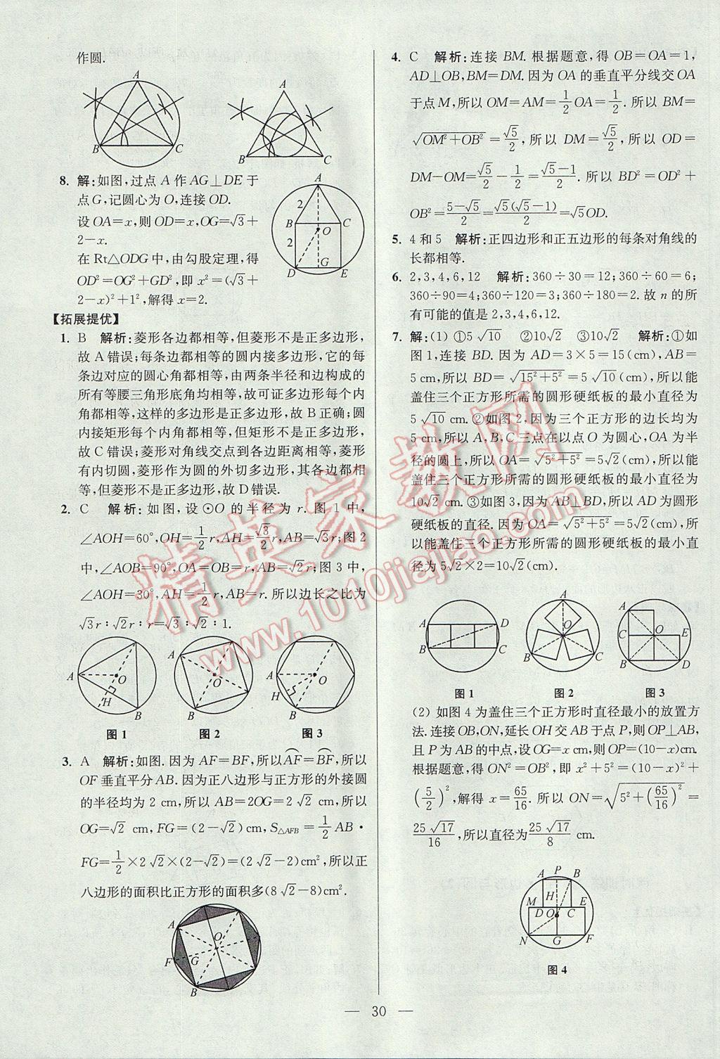 2017年初中数学小题狂做九年级上册苏科版提优版 参考答案第30页