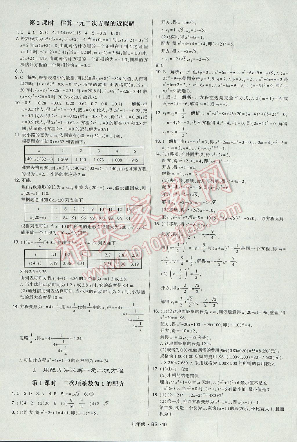 2017年經(jīng)綸學(xué)典學(xué)霸九年級數(shù)學(xué)全一冊北師大版 參考答案第10頁