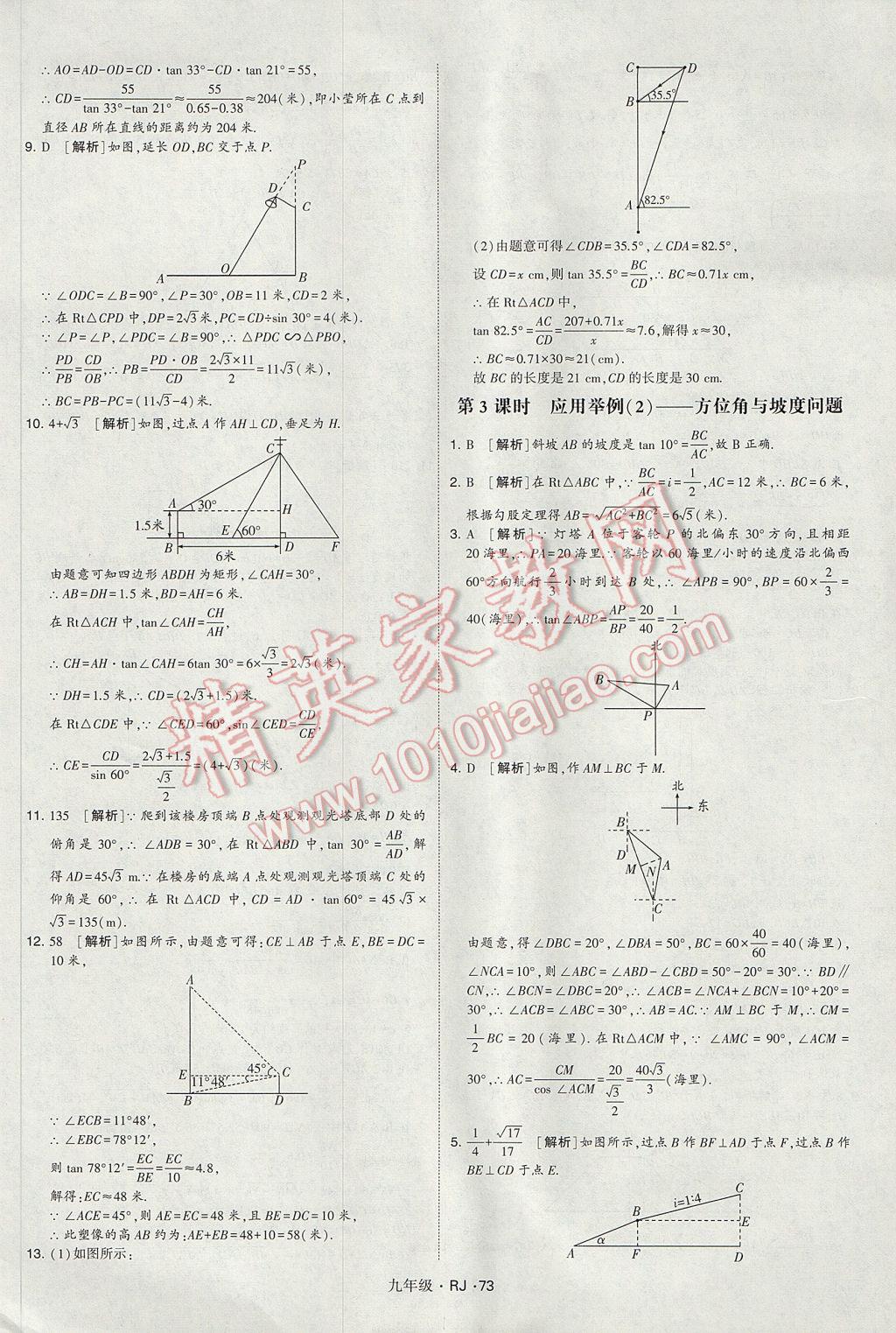 2017年經(jīng)綸學(xué)典學(xué)霸九年級數(shù)學(xué)全一冊人教版 參考答案第73頁