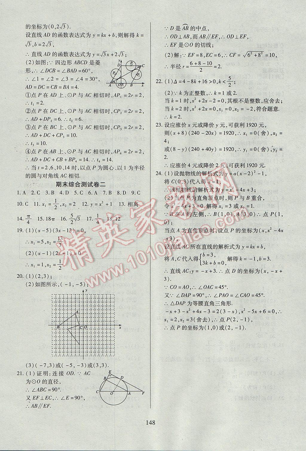 2017年有效课堂课时导学案九年级数学上册 参考答案第24页