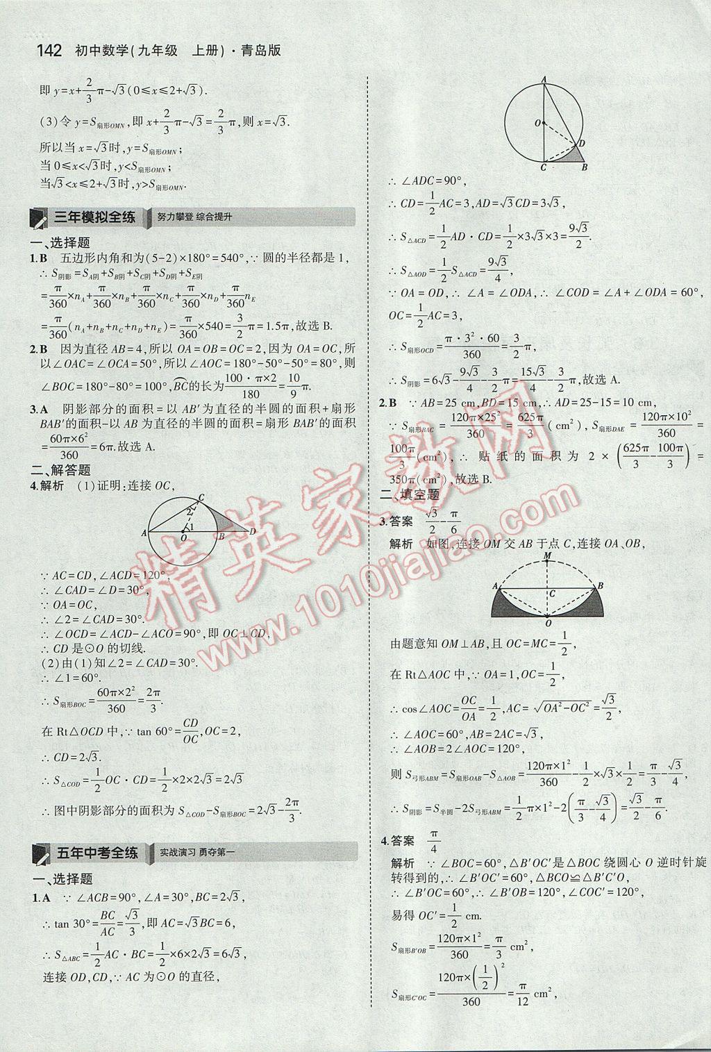 2017年5年中考3年模拟初中数学九年级上册青岛版 参考答案第36页