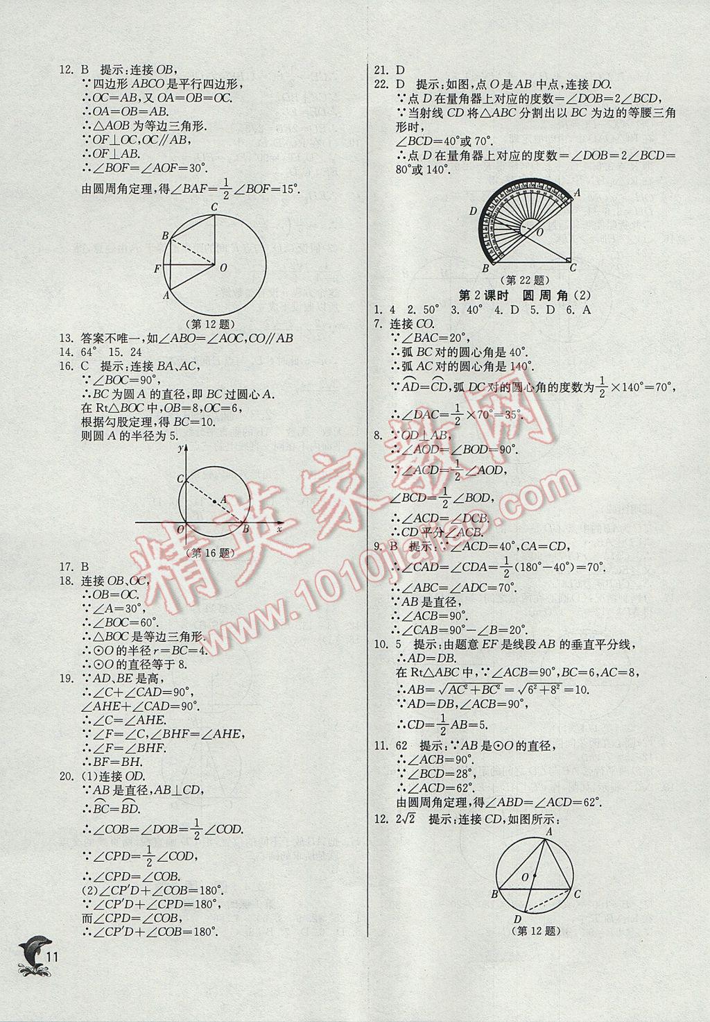 2017年實(shí)驗(yàn)班提優(yōu)訓(xùn)練九年級(jí)數(shù)學(xué)上冊(cè)蘇科版 參考答案第11頁