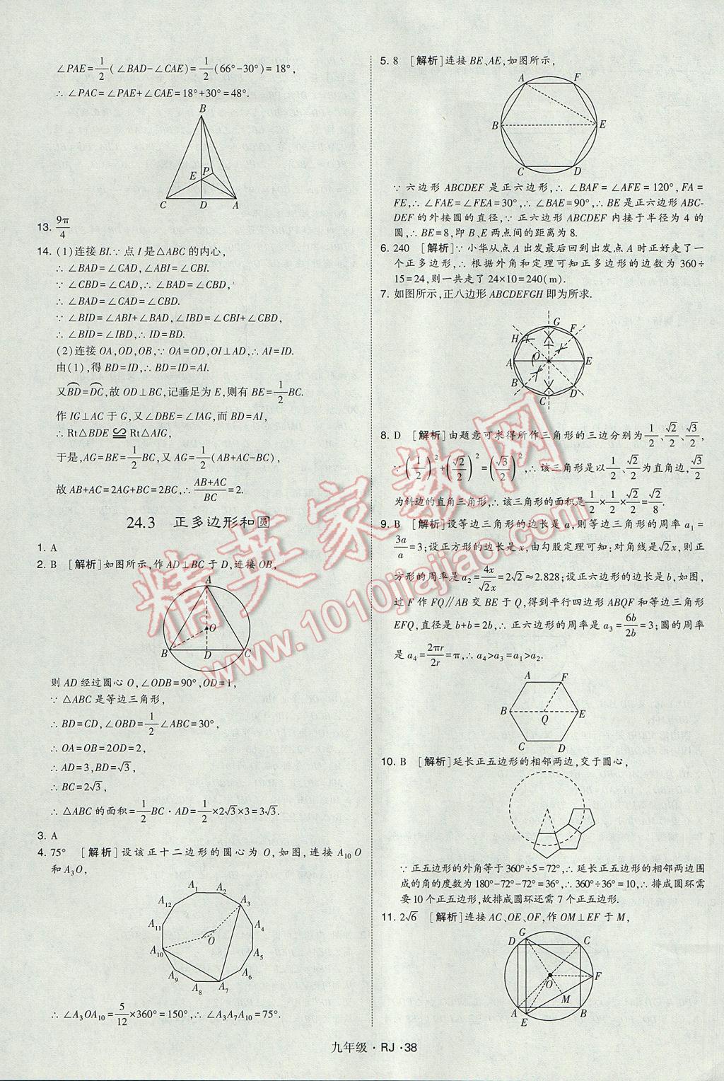 2017年經(jīng)綸學(xué)典學(xué)霸九年級數(shù)學(xué)全一冊人教版 參考答案第38頁