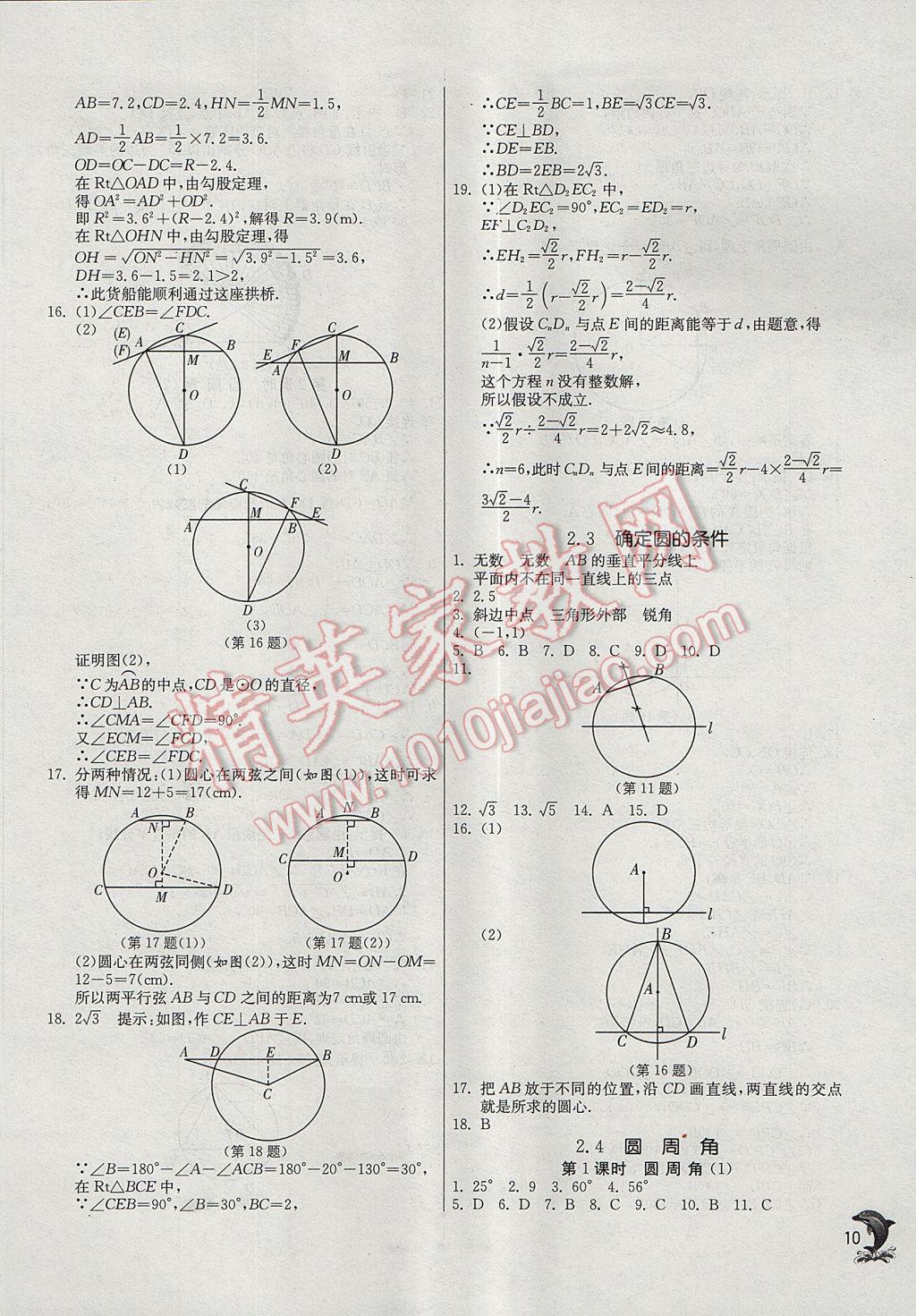 2017年實驗班提優(yōu)訓練九年級數學上冊蘇科版 參考答案第10頁