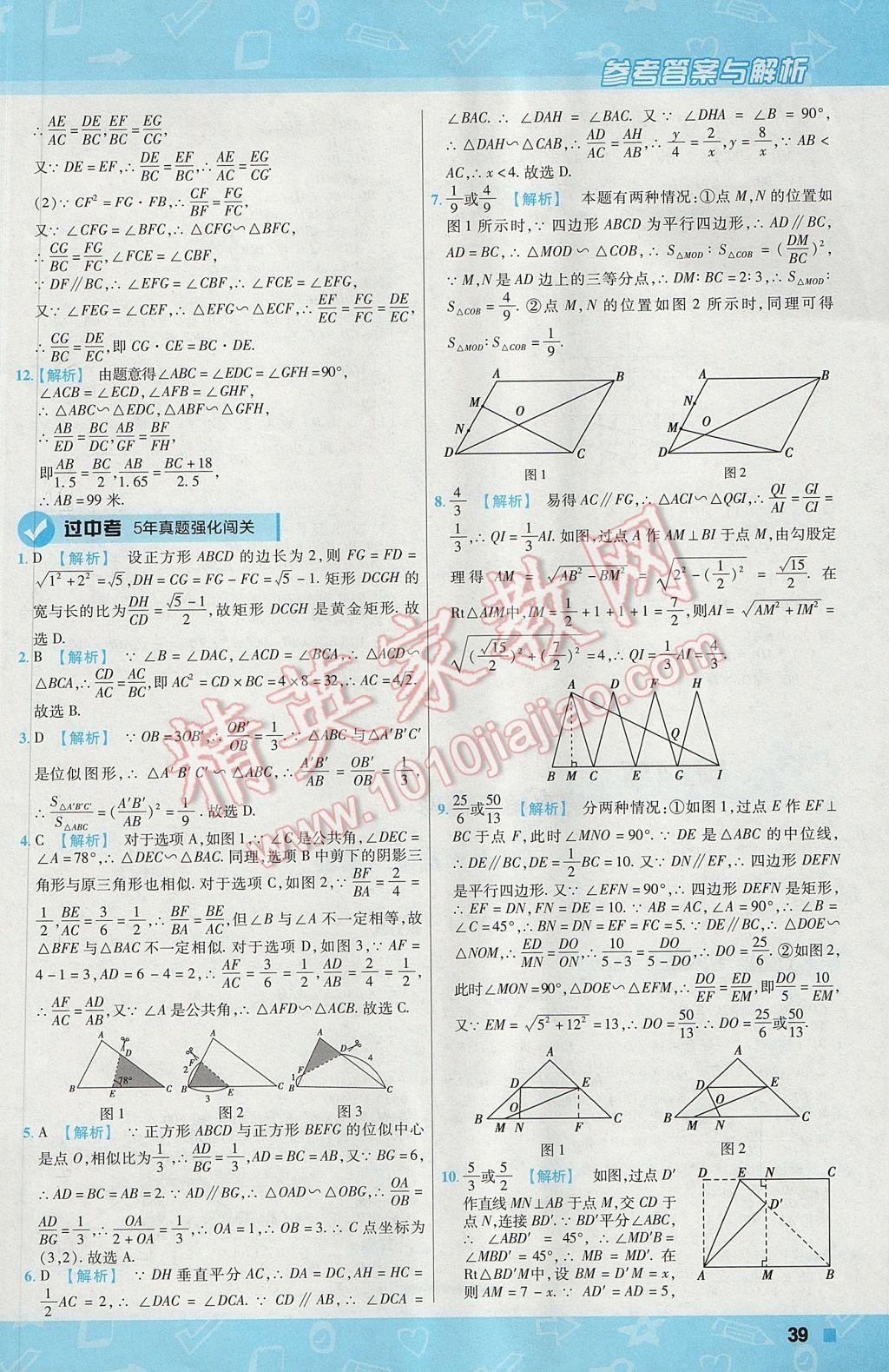 2017年一遍過初中數(shù)學(xué)九年級(jí)上冊(cè)華師大版 參考答案第39頁(yè)