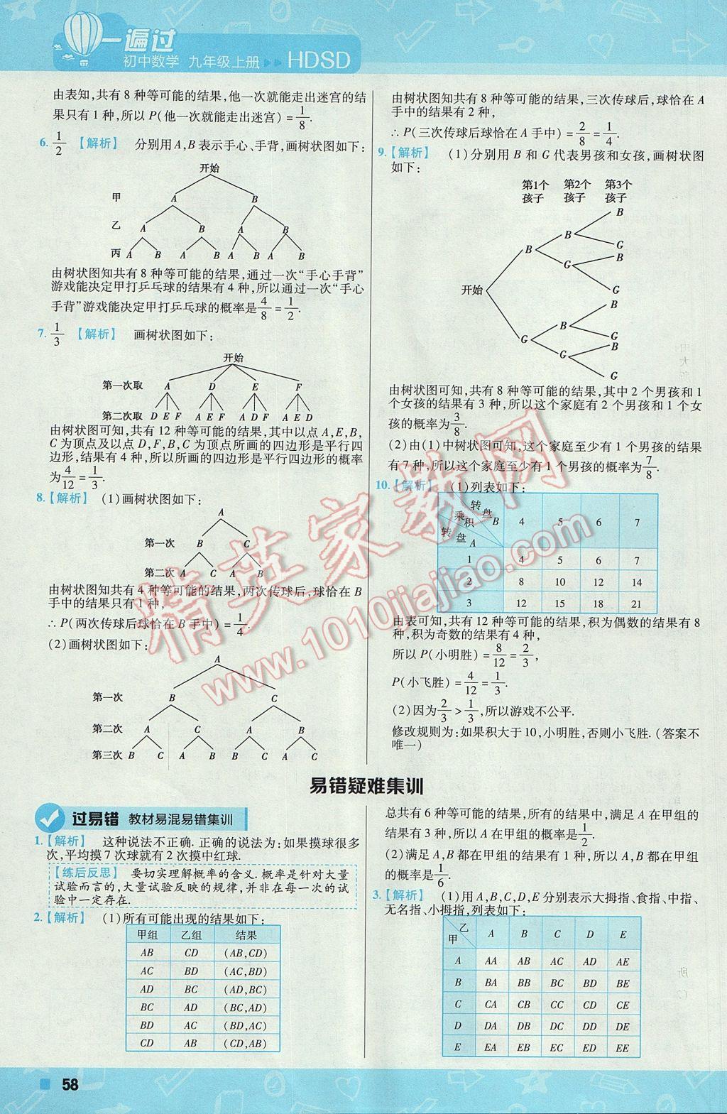 2017年一遍過初中數(shù)學(xué)九年級上冊華師大版 參考答案第58頁