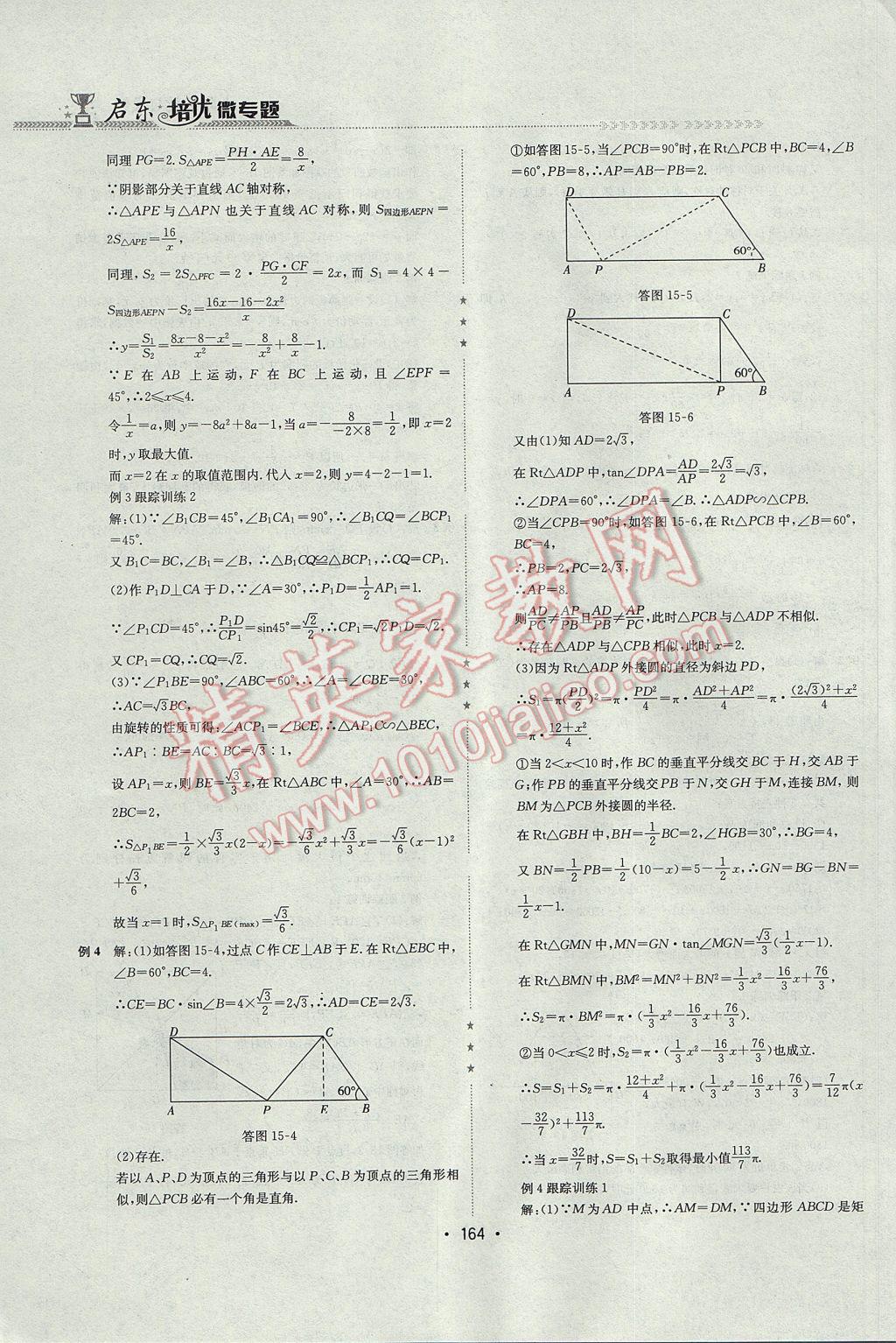 2017年启东培优微专题九年级数与代数&nbsp;参考答案第47页
