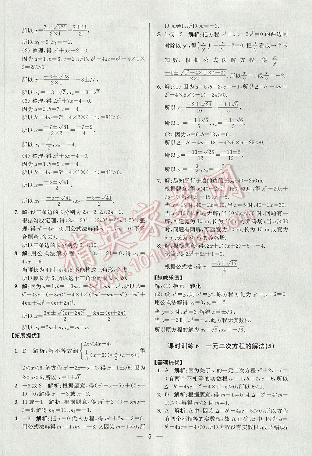 2017年初中数学小题狂做九年级上册苏科版提优版 参考答案第5页